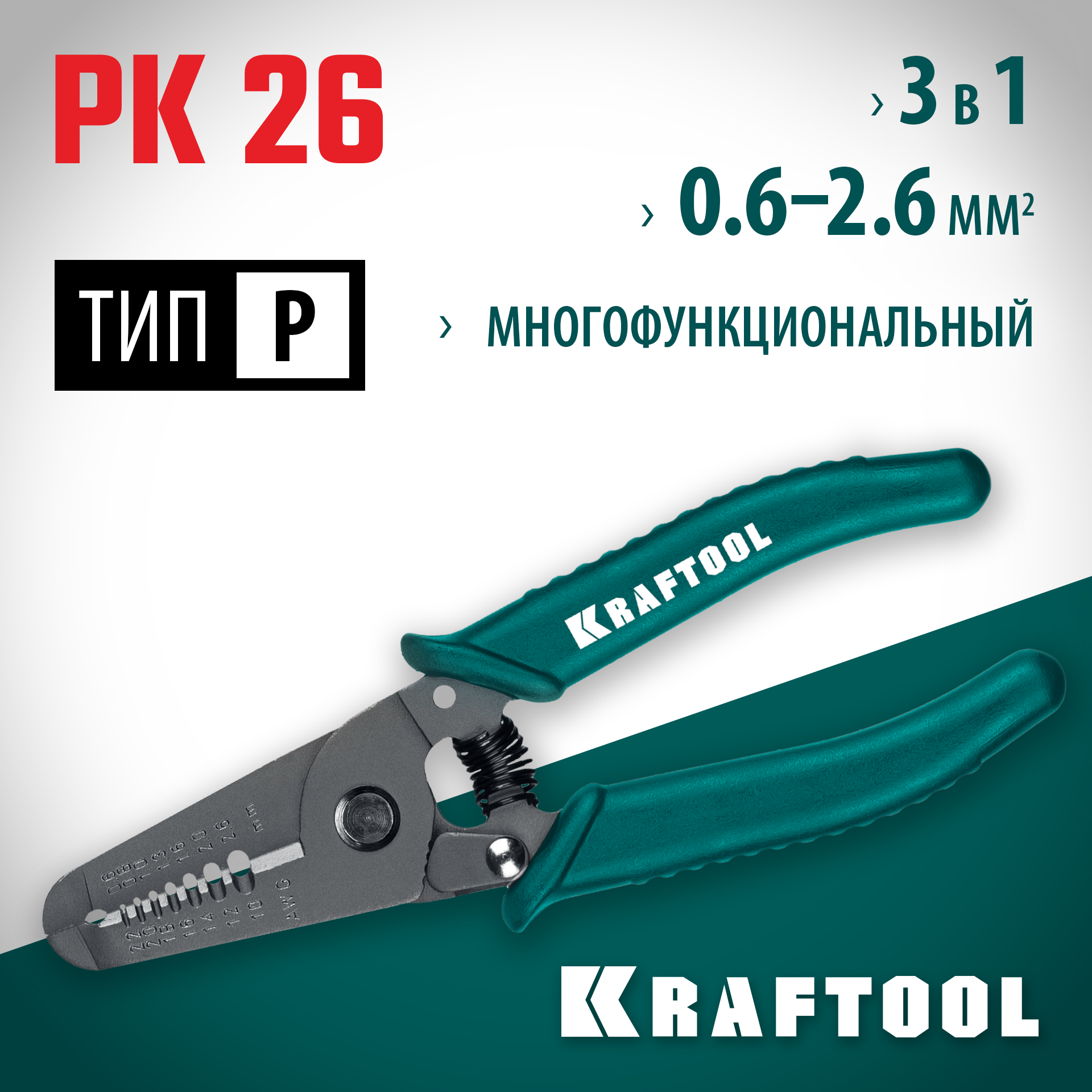 KRAFTOOL PK-26, 0.6 - 2.6 мм, многофункциональный стриппер (22660-15) — фото 2