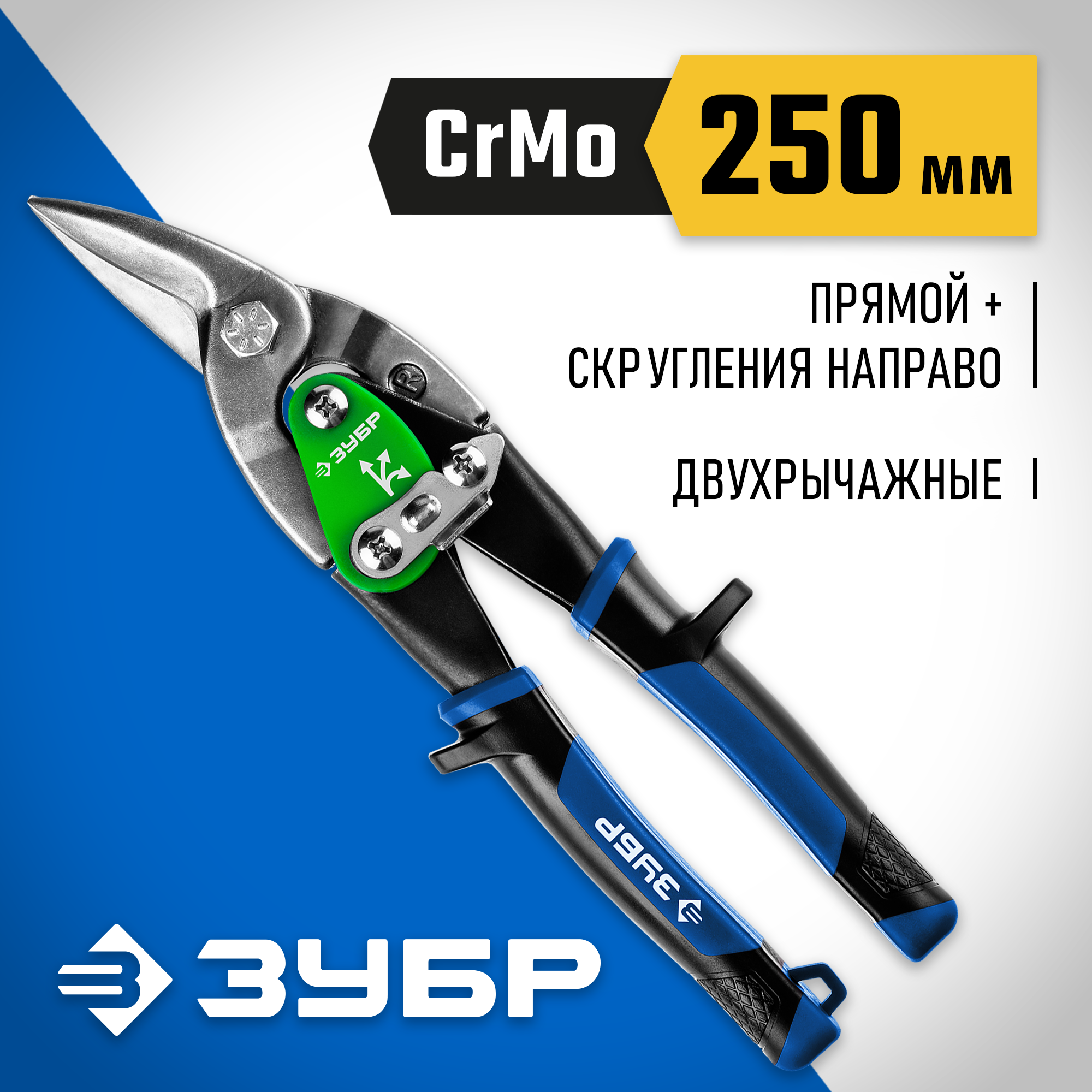 ЗУБР 250 мм, правые ножницы по металлу, Профессионал (23130-R) — фото 2
