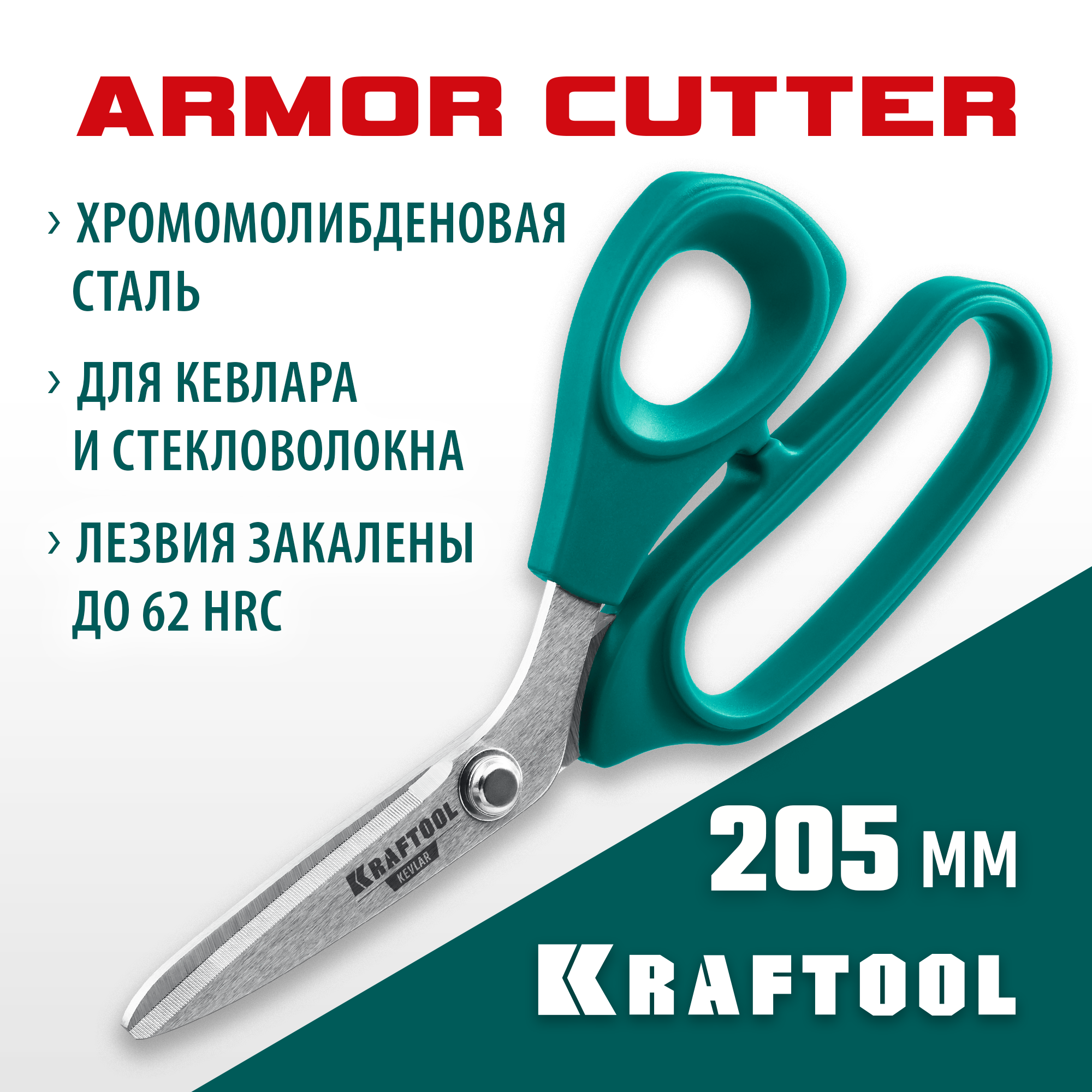KRAFTOOL KEVLAR, 205 мм, технические ножницы по кевлару и стекловолокну (23207) — фото 2