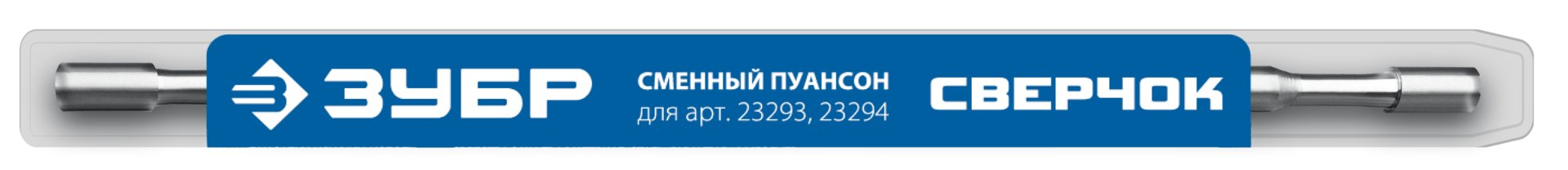 ЗУБР СВЕРЧОК, сменный пуансон для арт 23293, 23294 (23295) — фото 2