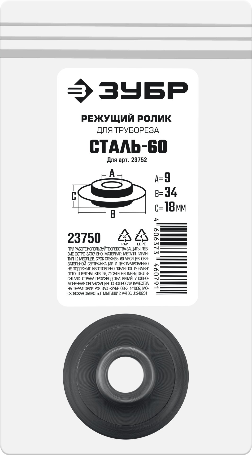 ЗУБР СТАЛЬ-60 (арт. 23752), Режущий ролик для трубореза (23750) — фото 2