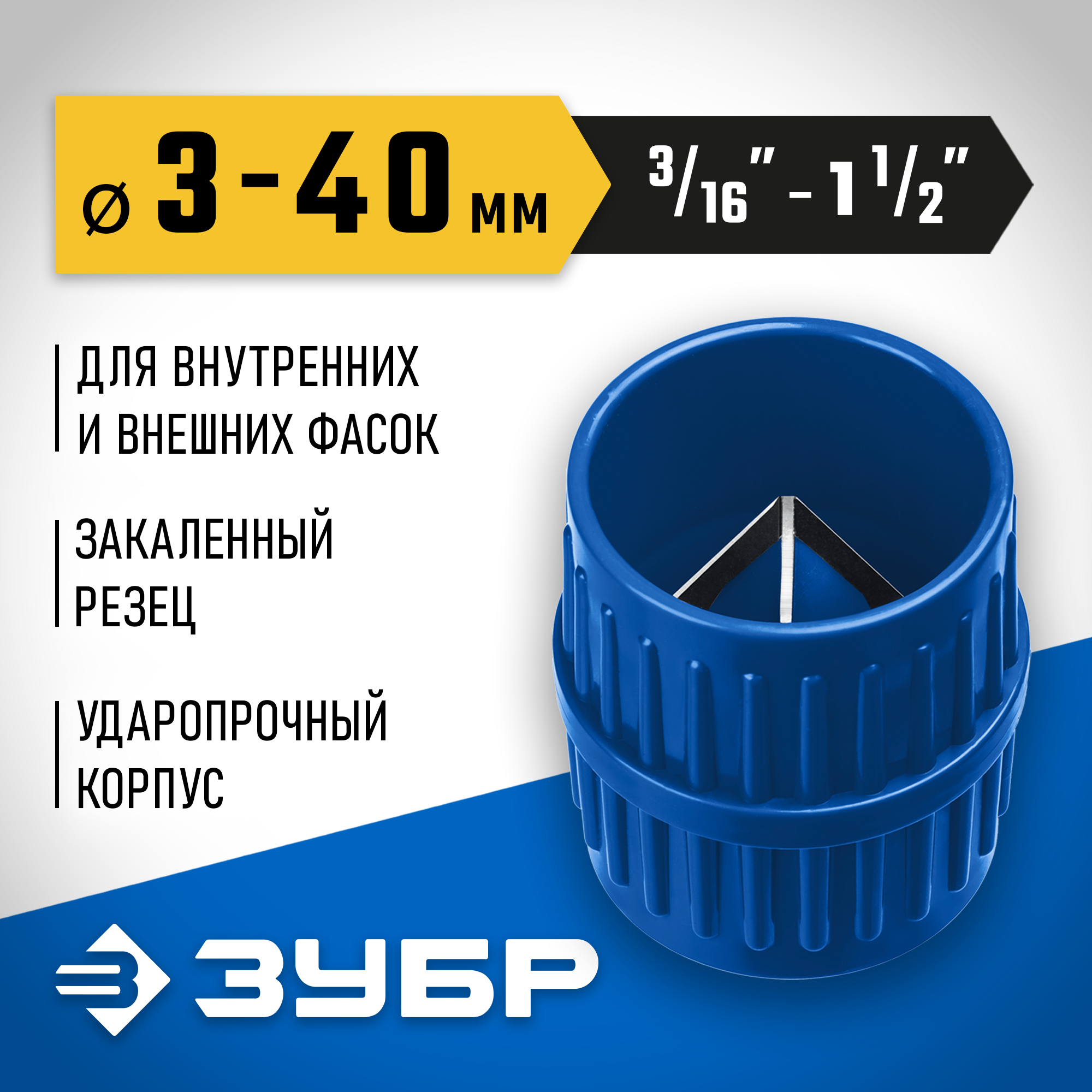 ЗУБР 3 - 40 мм, зенковка - фаскосниматель для зачистки и снятия внутренней и внешней фасок, Профессионал (23791) — фото 2