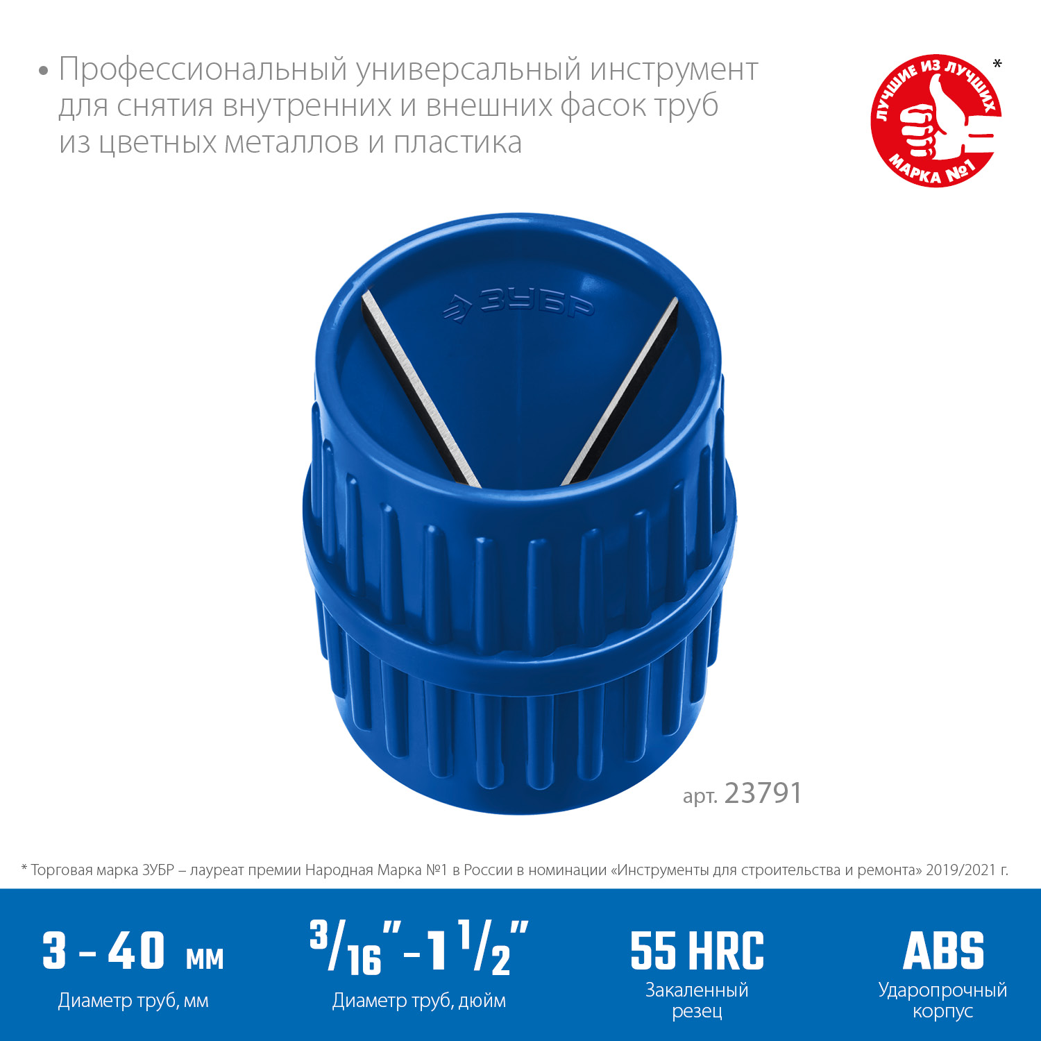 ЗУБР 3 - 40 мм, зенковка - фаскосниматель для зачистки и снятия внутренней и внешней фасок, Профессионал (23791) — фото 3