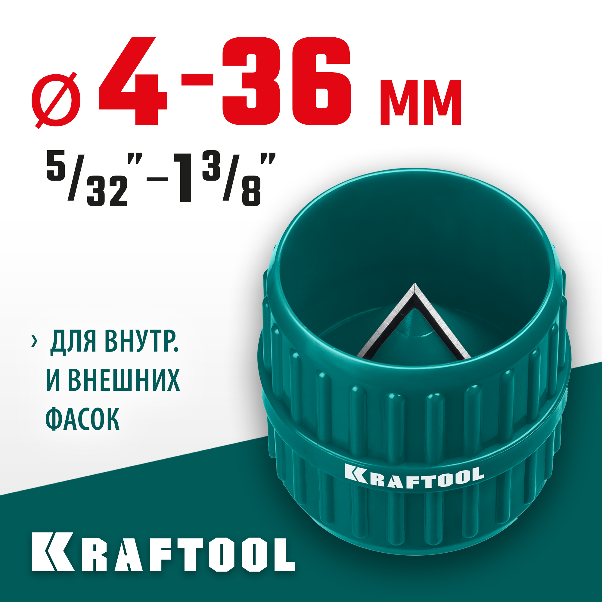 KRAFTOOL Universal, 4-36 мм, зенковка - фаскосниматель для зачистки и снятия внутренней и внешней фасок (23795) — фото 2