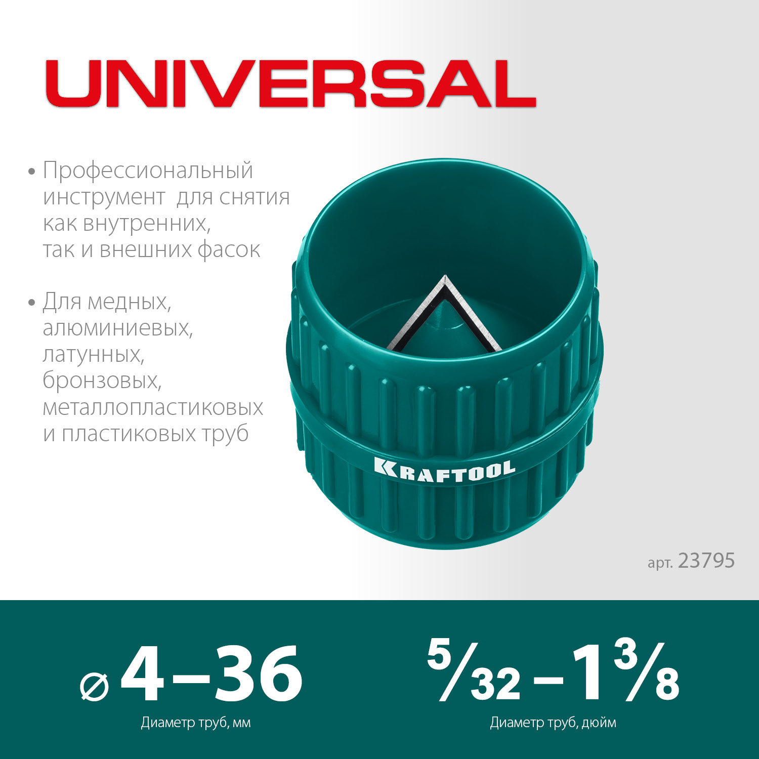 KRAFTOOL Universal, 4-36 мм, зенковка - фаскосниматель для зачистки и снятия внутренней и внешней фасок (23795) — фото 3