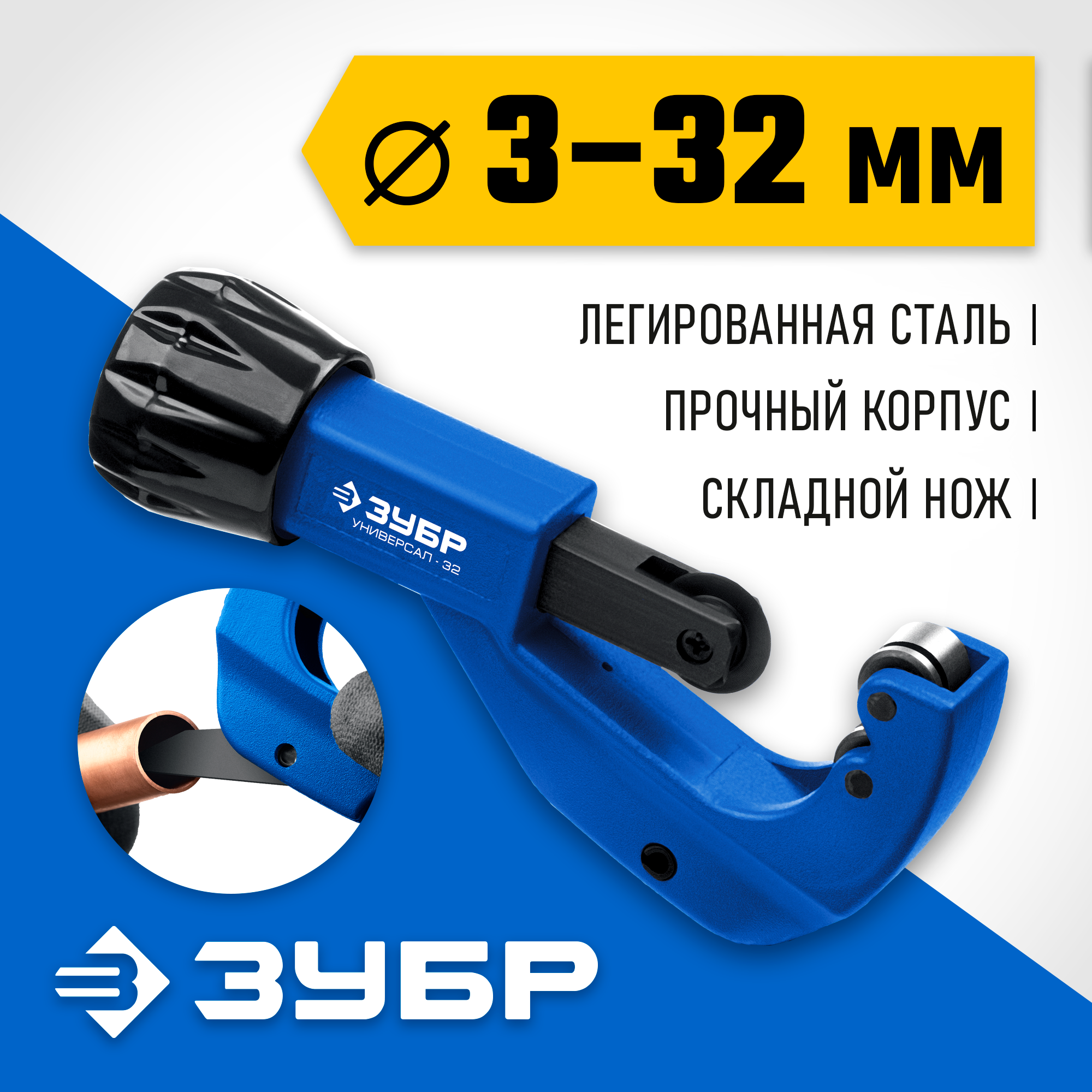 ЗУБР Универсал-32, 3-32 мм, труборез для меди и алюминия, Профессионал (23830) — фото 2