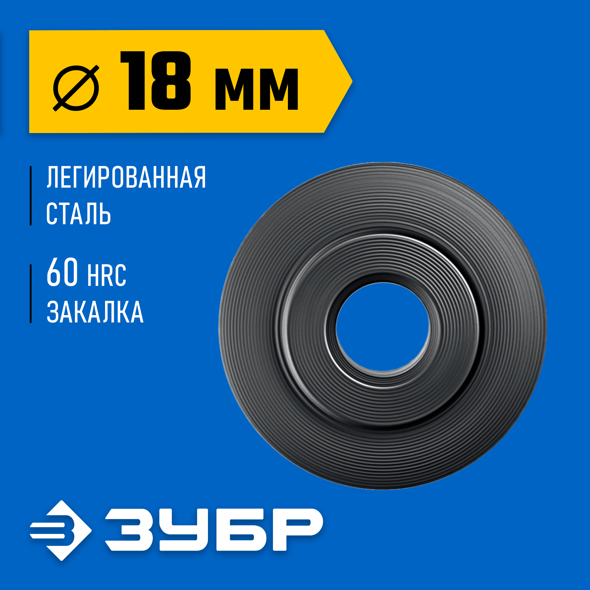 ЗУБР Универсал-30/32/42/64, режущий ролик для трубореза (для арт. 23828, 23830, 23850, 23864) (23831) — фото 2