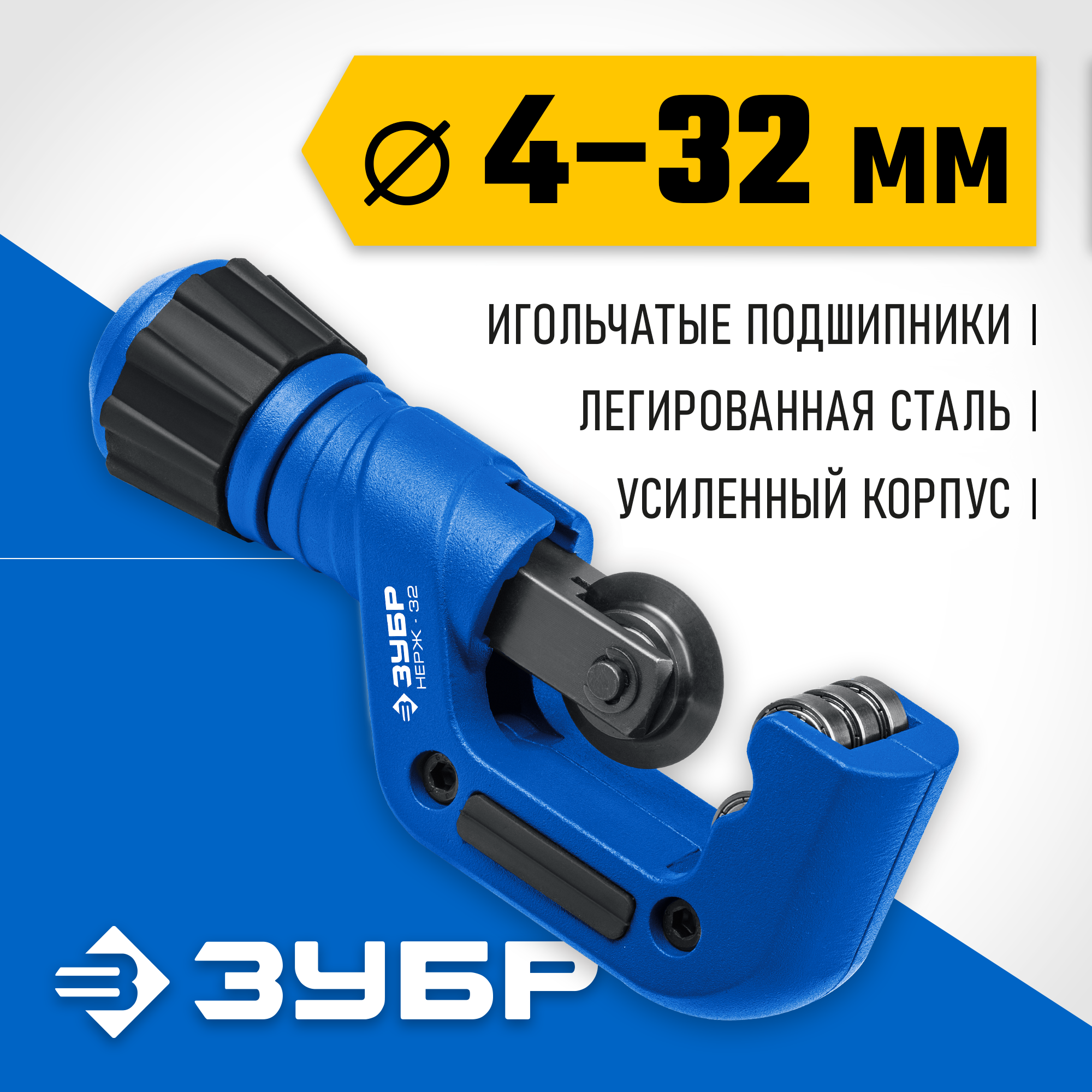 ЗУБР Нерж-32, 4 - 32 мм, на подшипниках, труборез для нержавеющей стали, Профессионал (23832) — фото 2