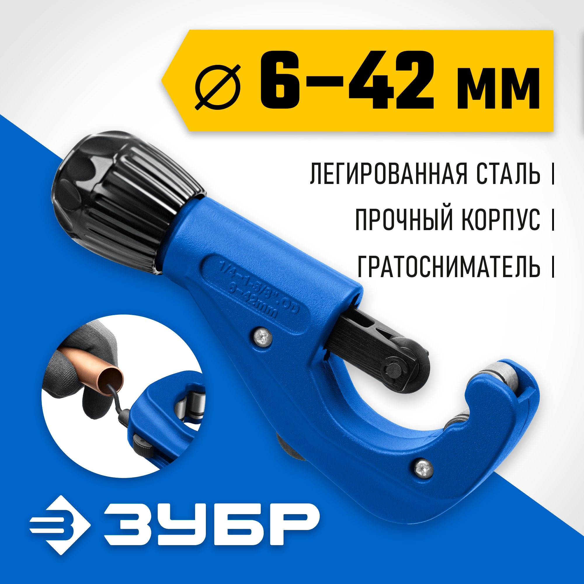 ЗУБР Универсал-42, 6 - 42 мм, труборез для меди и алюминия, Профессионал (23850) — фото 2