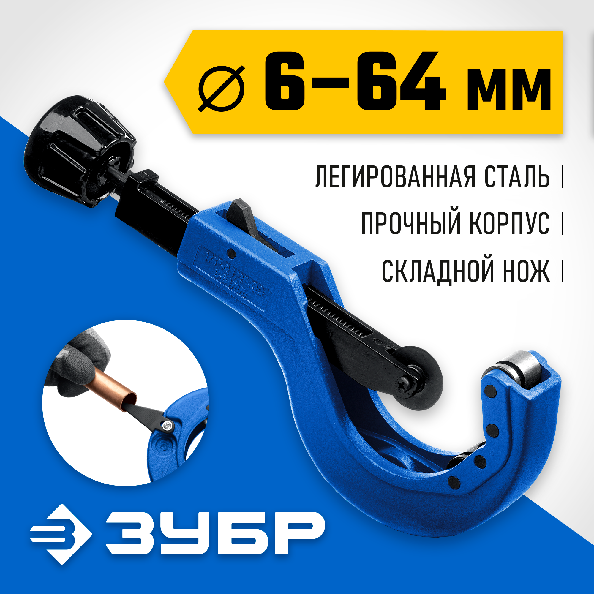 ЗУБР Универсал-64, 6 - 64 мм, труборез для меди и алюминия, Профессионал (23864) — фото 2