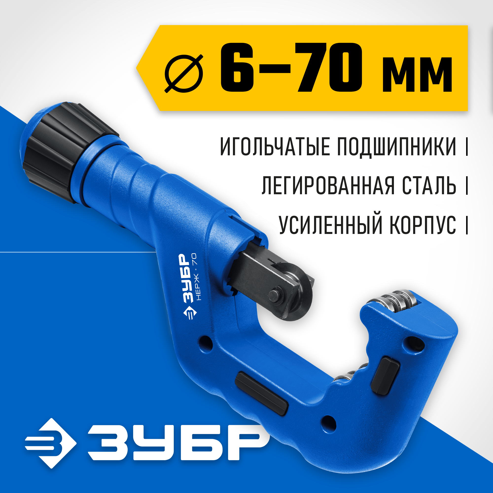 ЗУБР Нерж-70, 6 - 70 мм, на подшипниках, труборез для Нержавеющей стали, Профессионал (23867) — фото 2