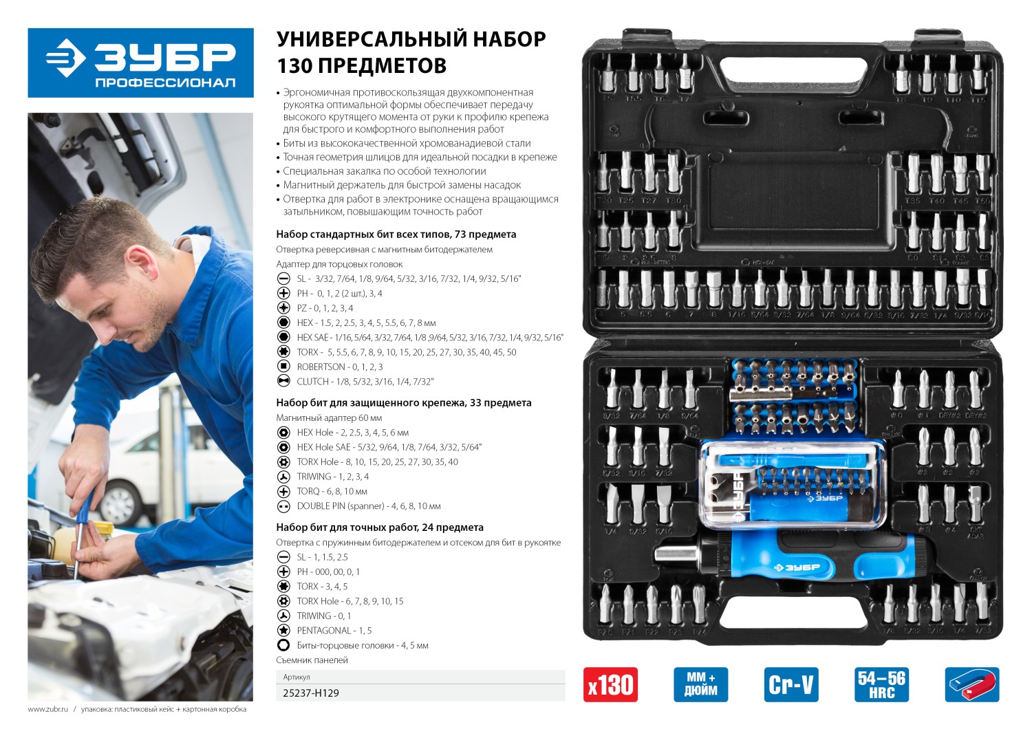 ЗУБР 129 предм., реверсивная отвертка с насадками, Профессионал (25237-H129) — фото 7