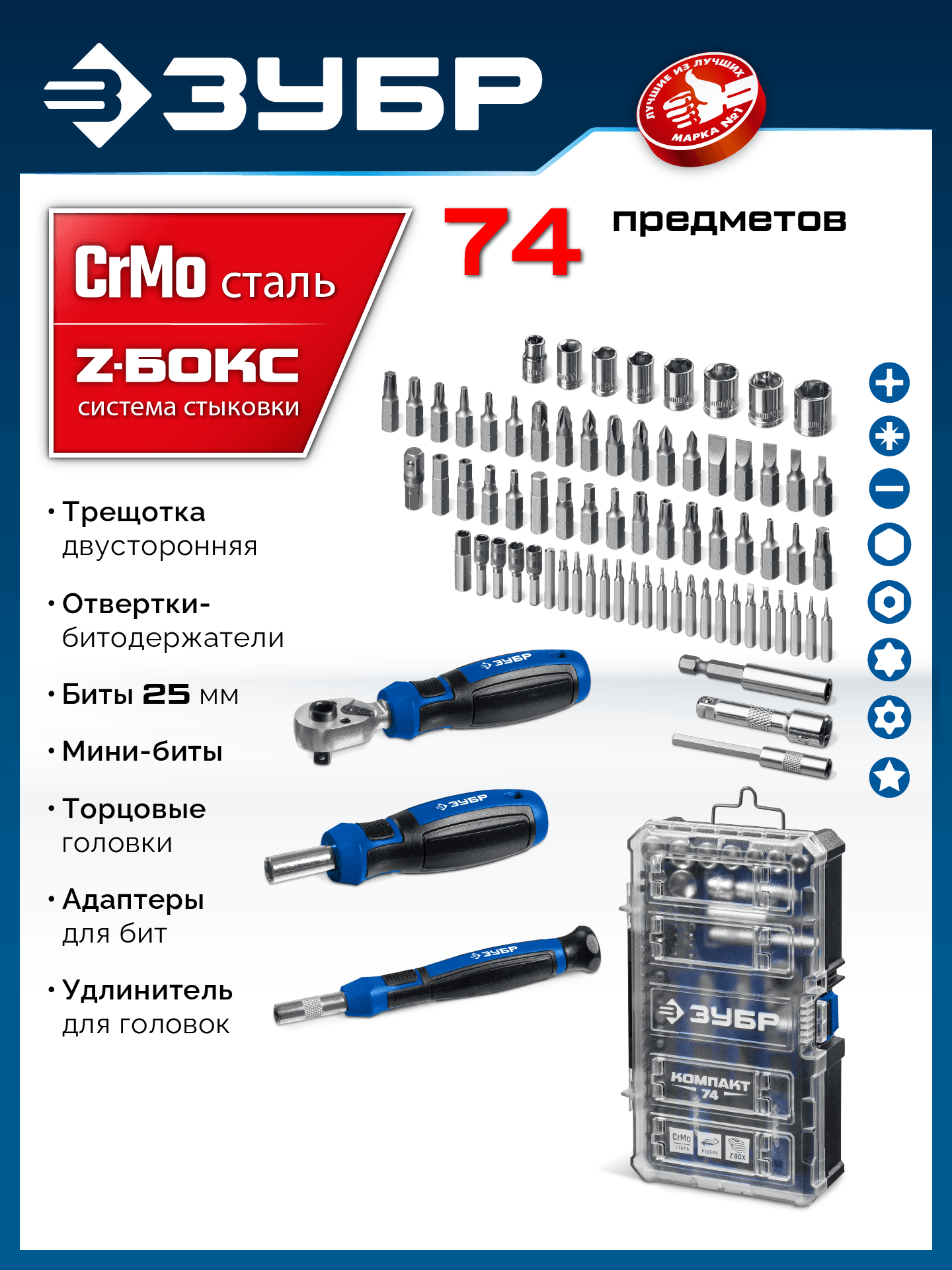 ЗУБР Компакт 74 предм., система стыковки Z-БОКС, универсальный набор инструмента, Профессионал (25283) — фото 2