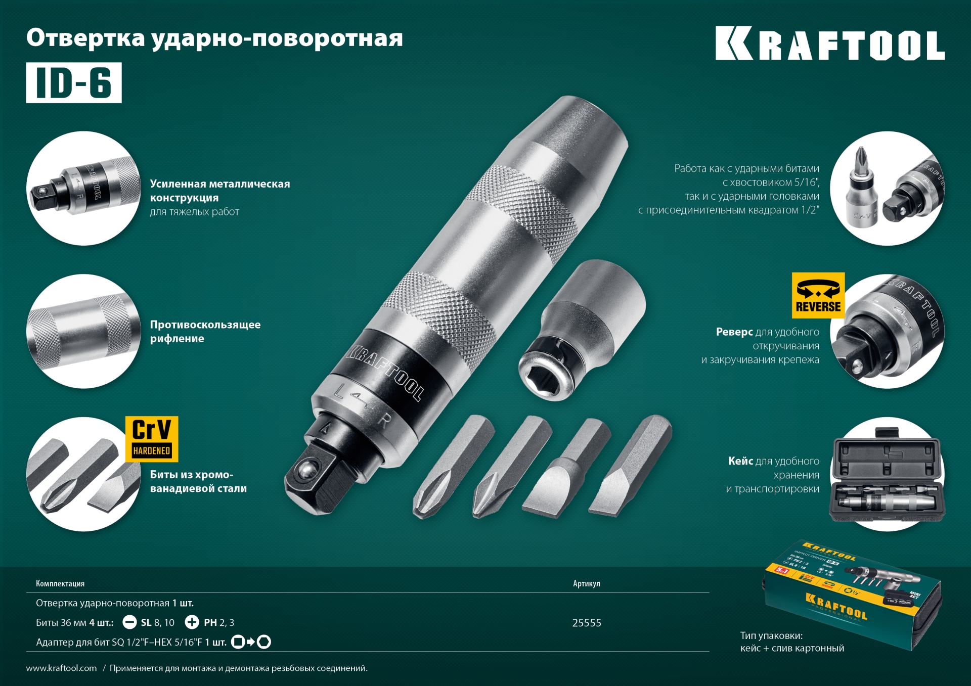 KRAFTOOL ID-6, 6 предм., ударно-поворотная отвертка (25555) — фото 6