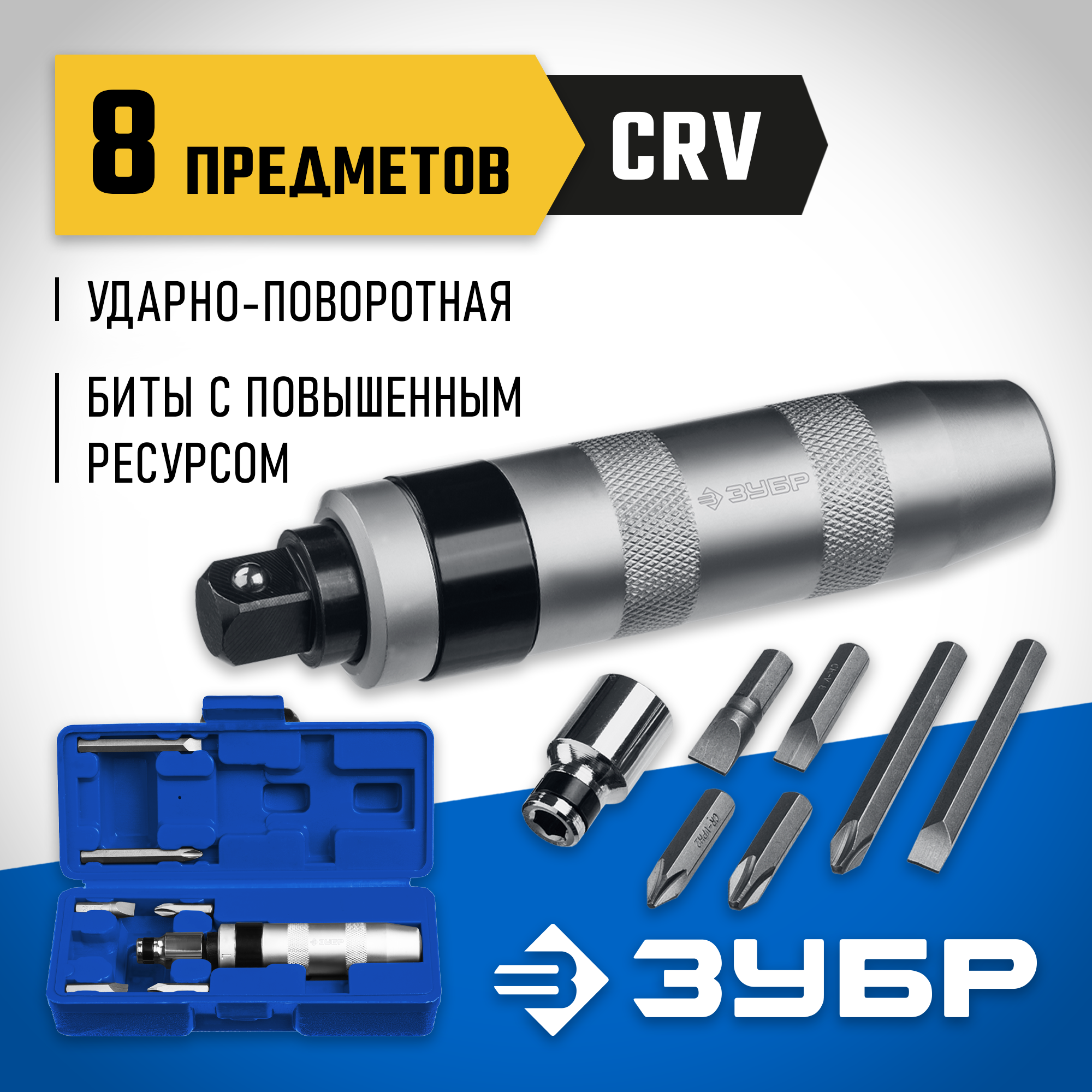 ЗУБР 8 предм., ударно-поворотная отвертка, Профессионал (2567) — фото 2
