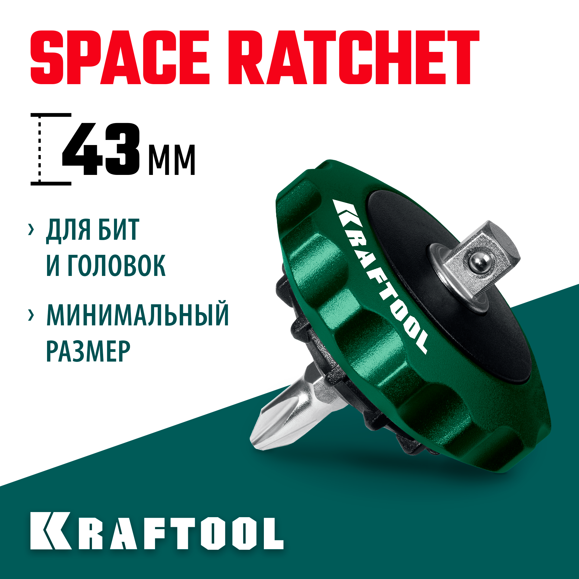 KRAFTOOL SPACE Ratchet суперкомпактная реверсивная трещотка для бит и головок (25890) — фото 2