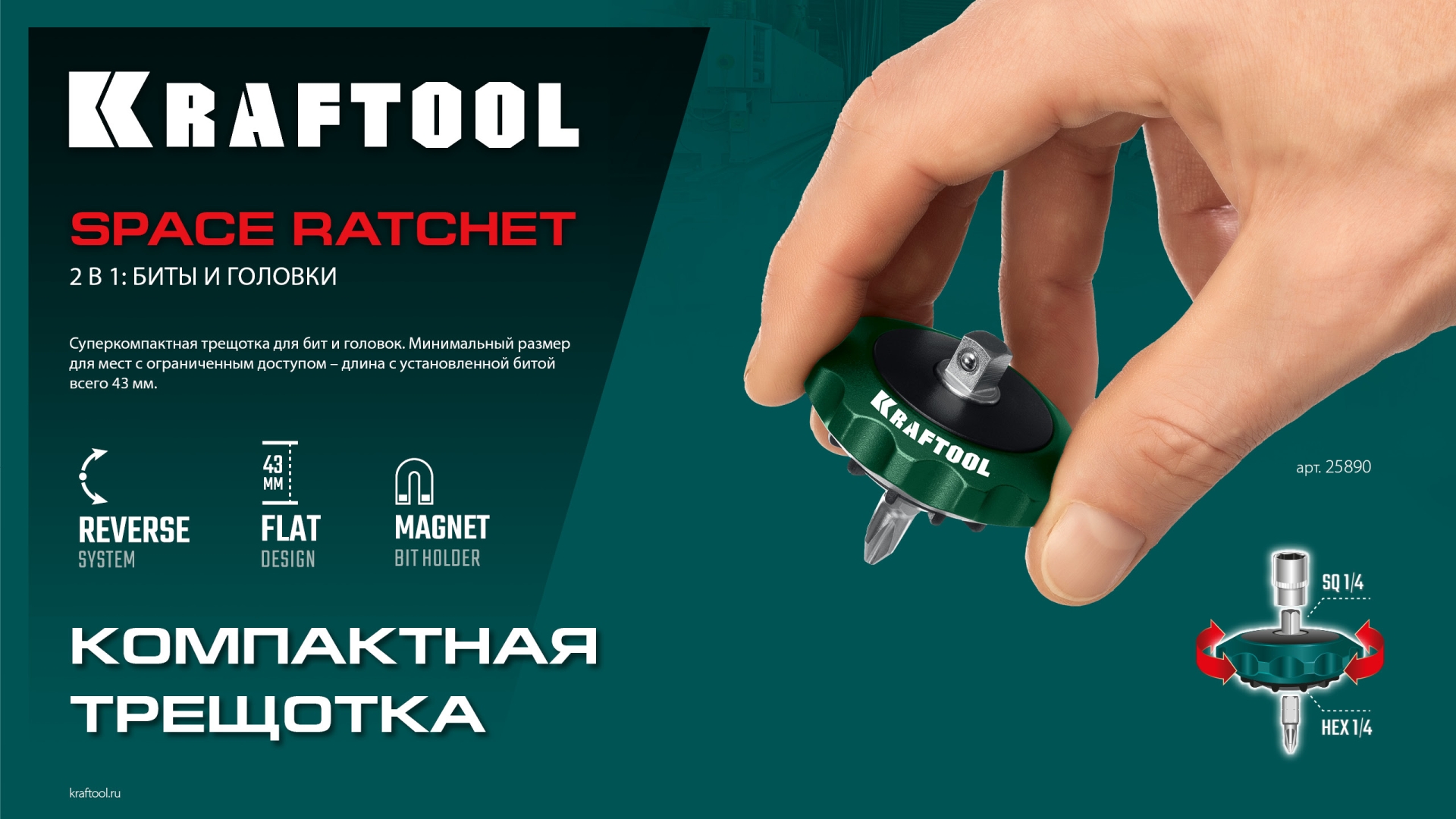 KRAFTOOL SPACE Ratchet суперкомпактная реверсивная трещотка для бит и головок (25890) — фото 12