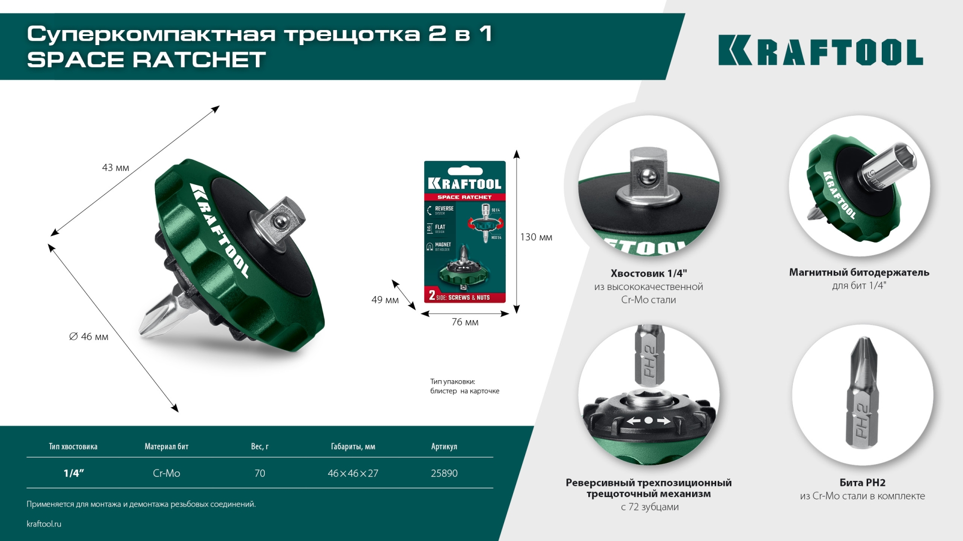 KRAFTOOL SPACE Ratchet суперкомпактная реверсивная трещотка для бит и головок (25890) — фото 13
