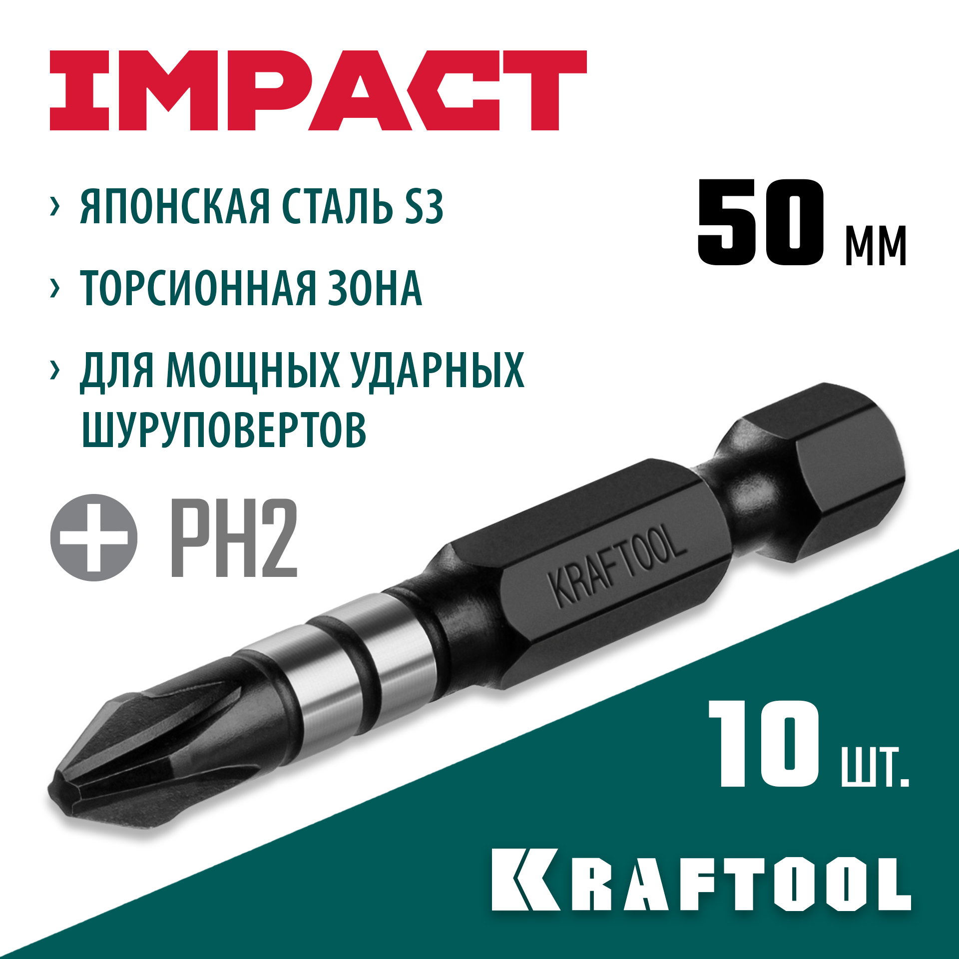 KRAFTOOL Impact PH2, 50 мм, 10 шт, ударные биты (26191-2-50-S10) — фото 2