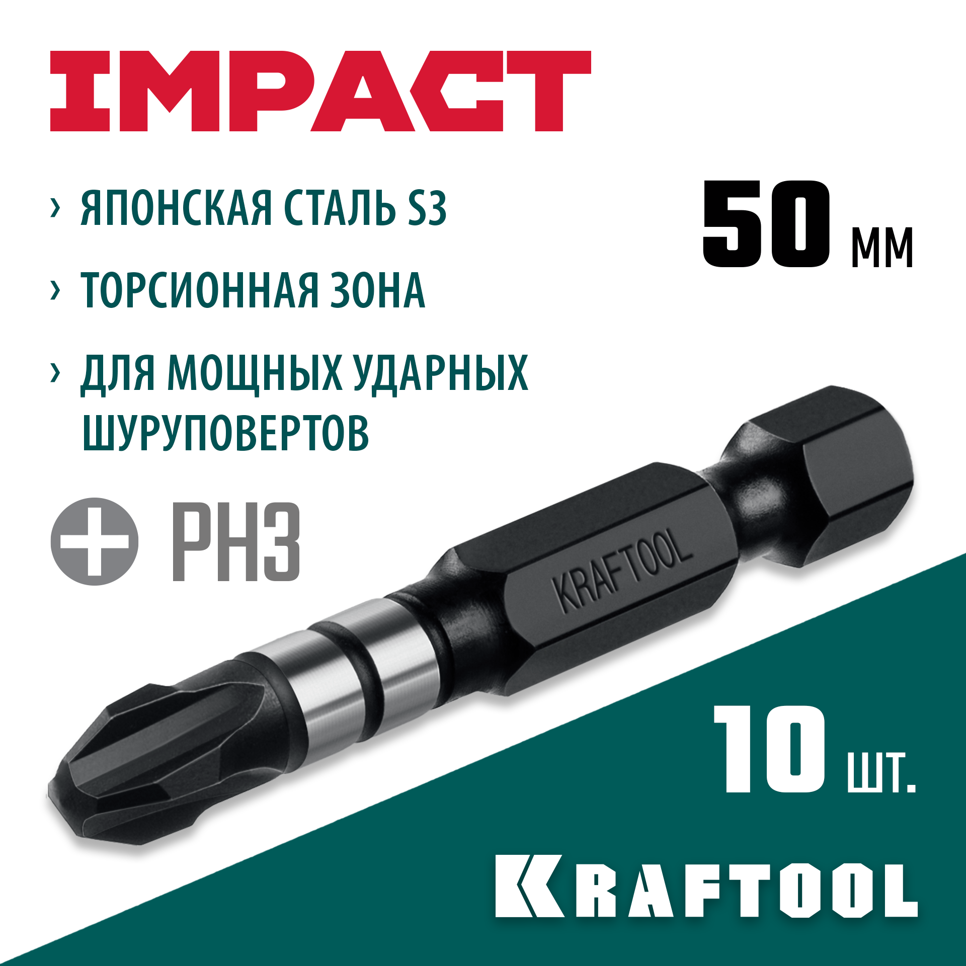 KRAFTOOL Impact PH 3, 50 мм, 10 шт, Ударные биты (26191-3-50-S10) — фото 2