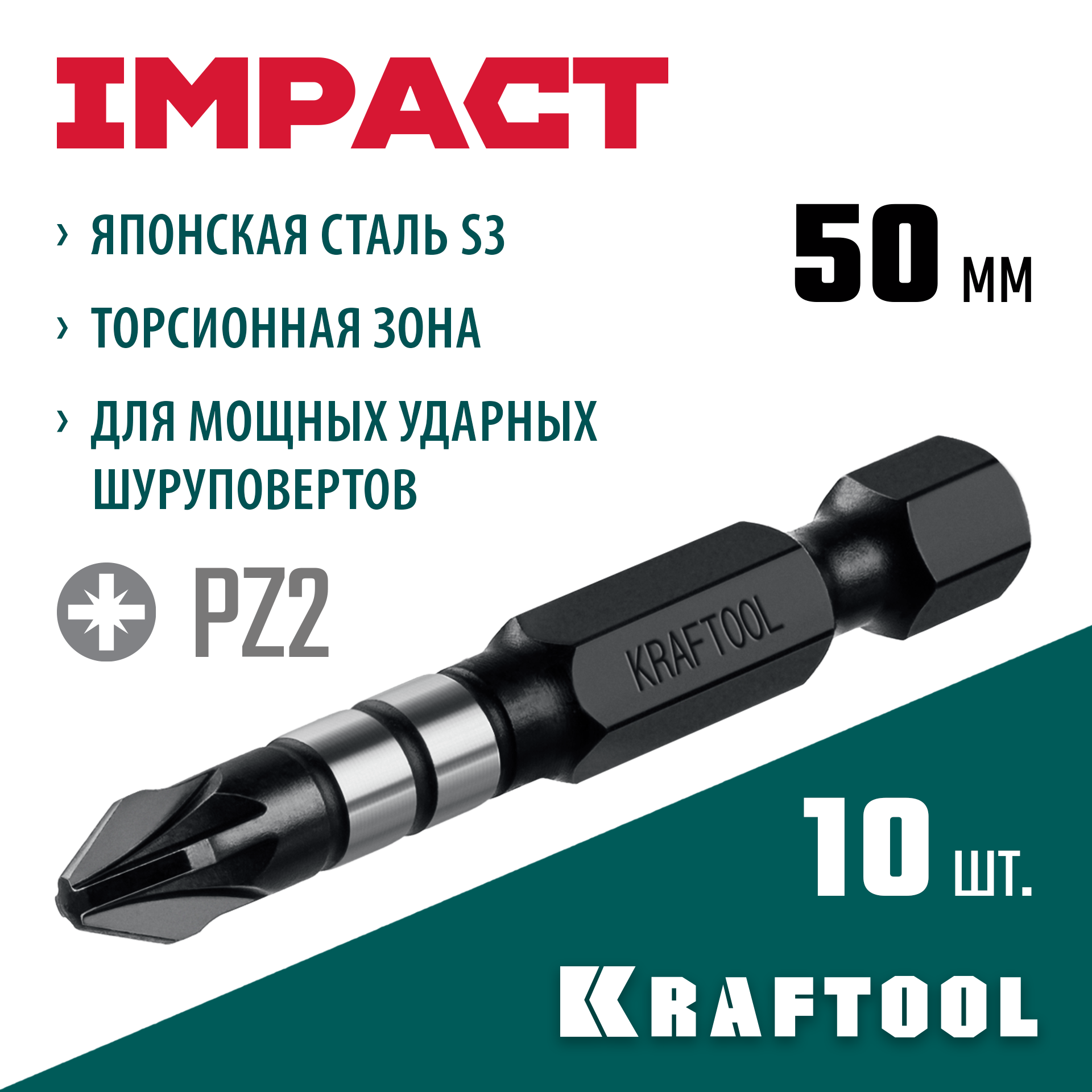 KRAFTOOL Impact PZ2, 50 мм, 10 шт, ударные биты (26193-2-50-S10) — фото 2