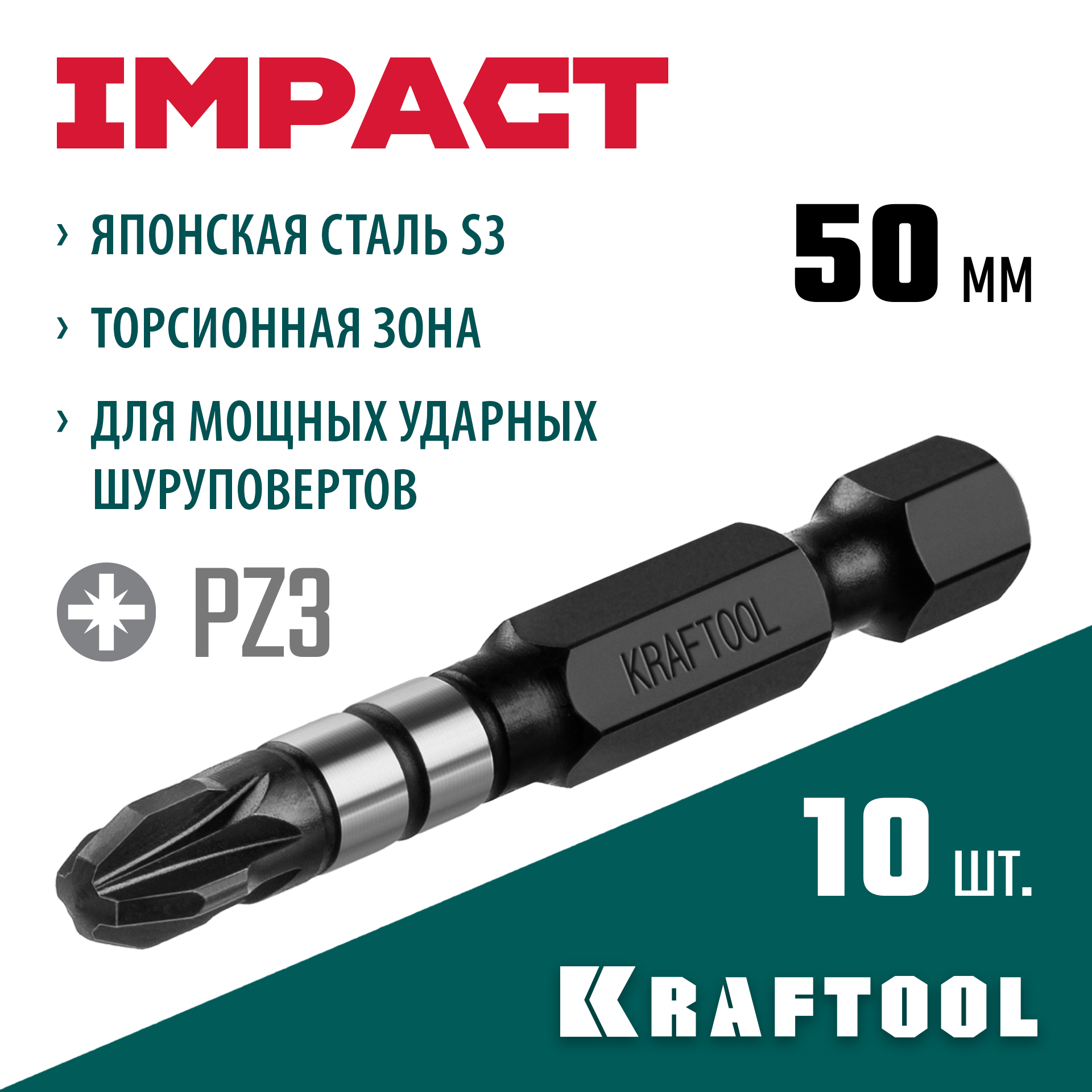 KRAFTOOL Impact PZ3, 50 мм, 10 шт, ударные биты (26193-3-50-S10) — фото 2