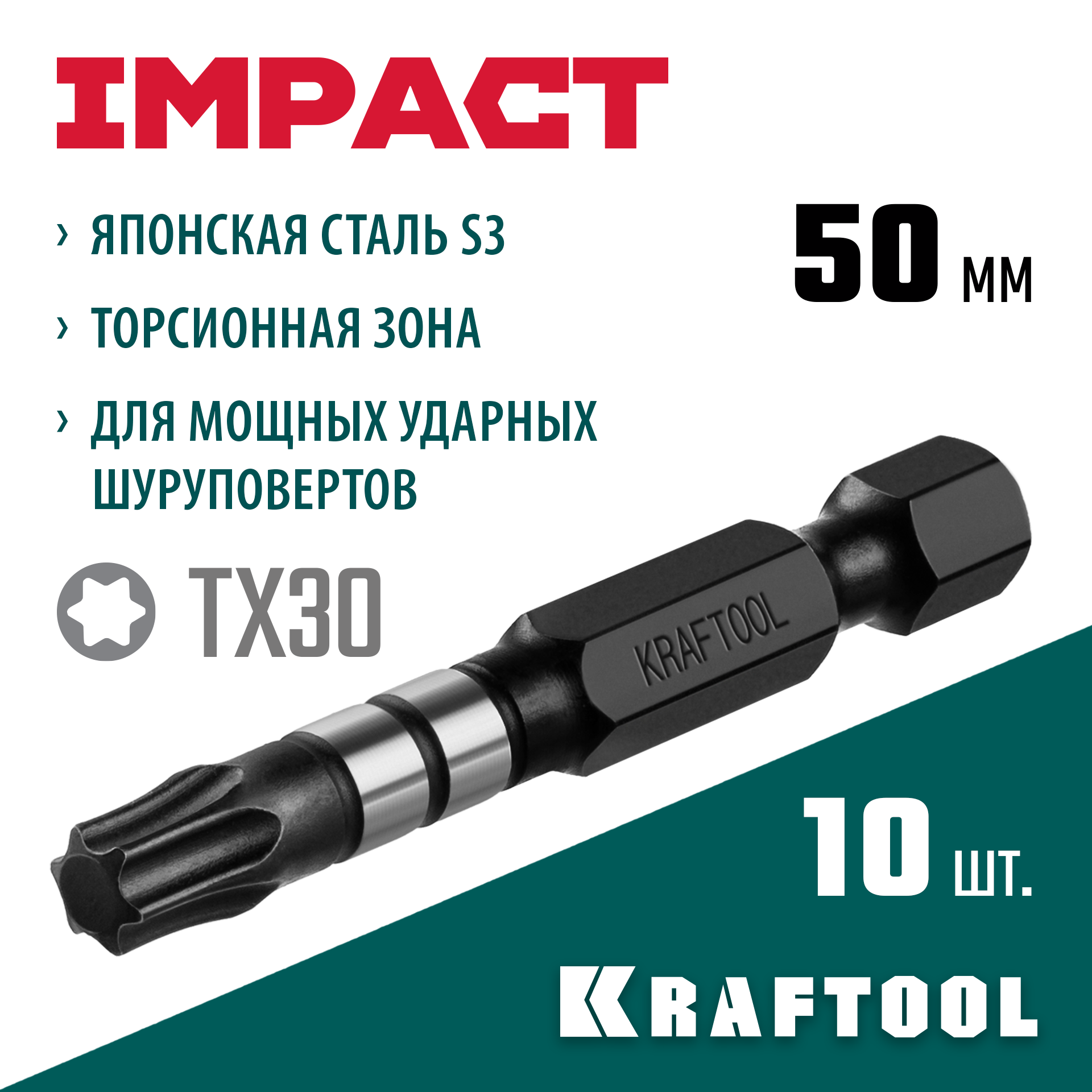 KRAFTOOL Impact TX30, 50 мм, 10 шт, ударные биты (26195-30-50-S10) — фото 2