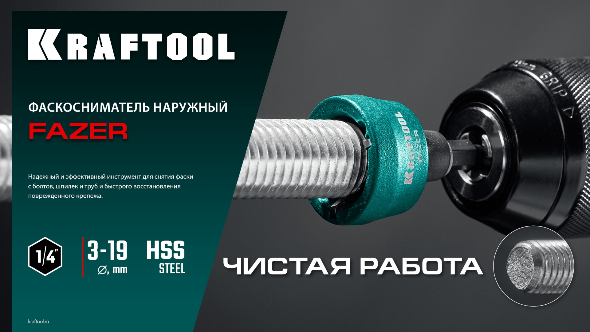 KRAFTOOL FAZER, 3-19 мм, фаскосниматель наружный (26200) — фото 7