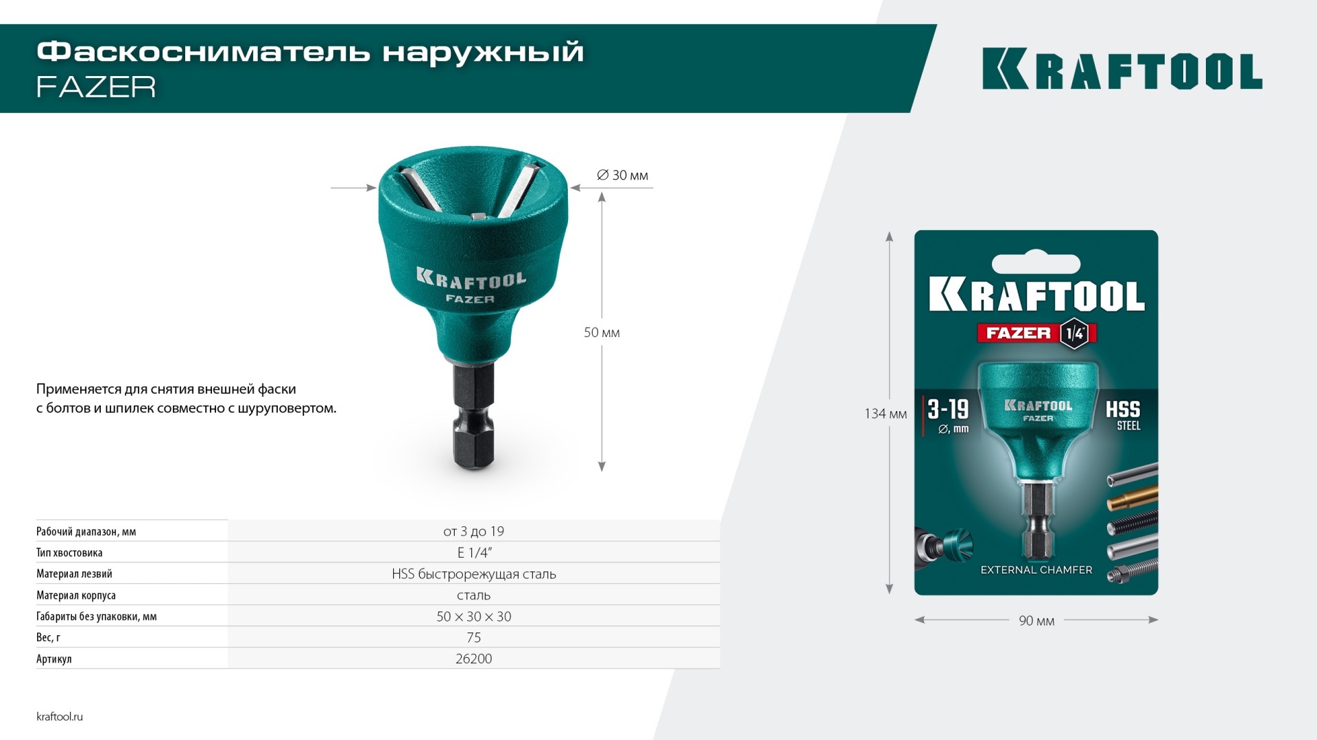 KRAFTOOL FAZER, 3-19 мм, фаскосниматель наружный (26200) — фото 9