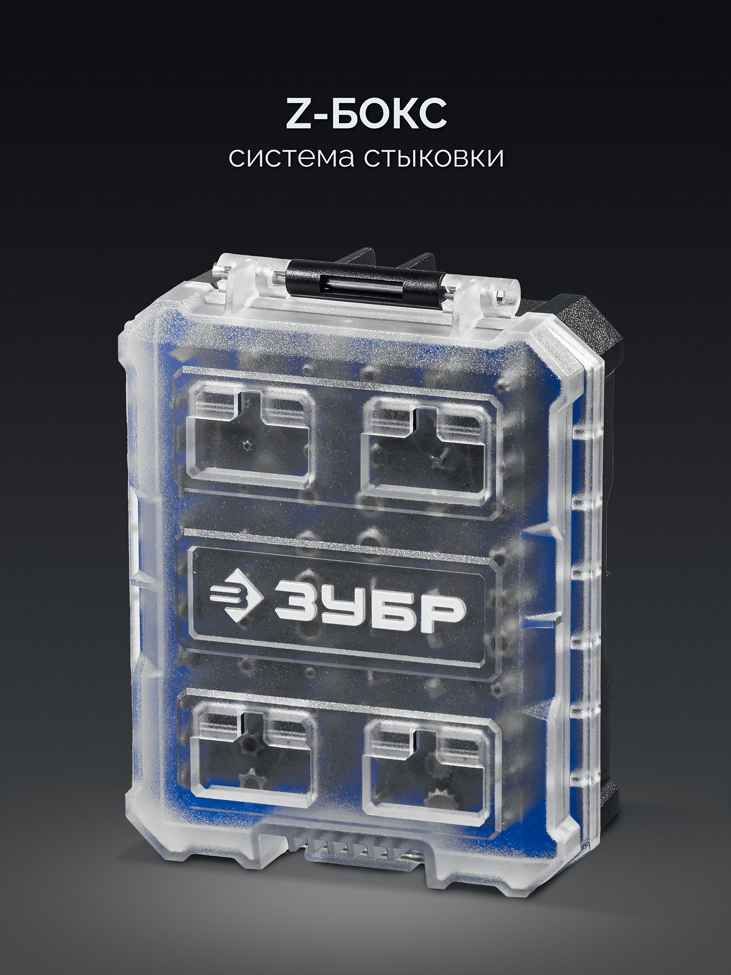 ЗУБР Спец 66 предм., система стыковки Z-БОКС, набор специальных бит, Профессионал (26394-H66) — фото 4