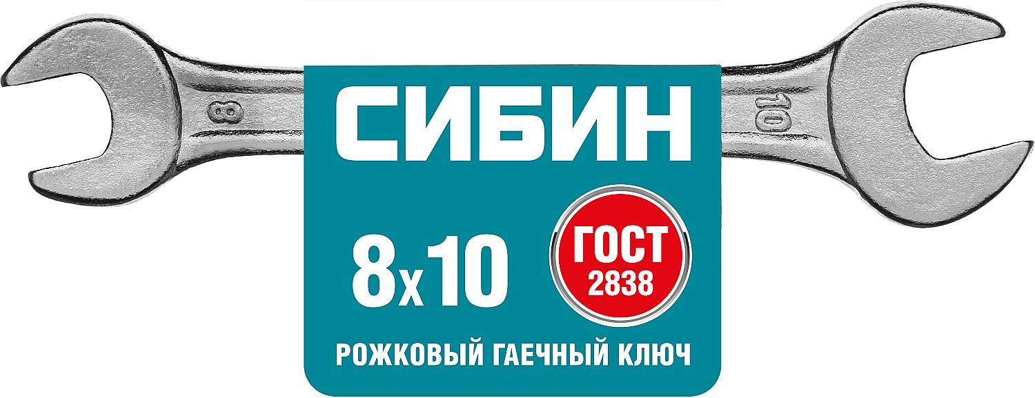 СИБИН 8 x 10 мм, рожковый гаечный ключ (27014-08-10) — фото 2