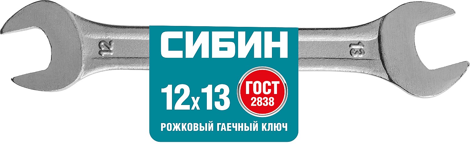 СИБИН 12 x 13 мм, рожковый гаечный ключ (27014-12-13) — фото 2