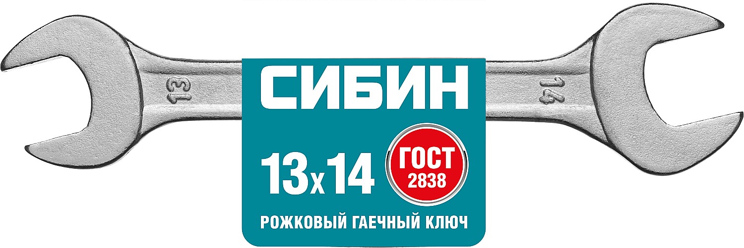 СИБИН 13 x 14 мм, рожковый гаечный ключ (27014-13-14) — фото 2