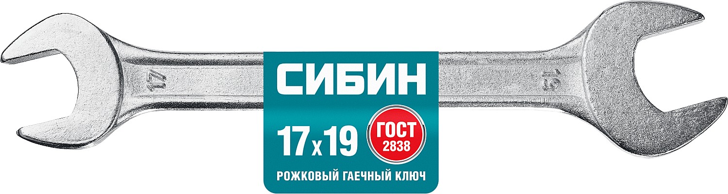 СИБИН 17 x 19 мм, рожковый гаечный ключ (27014-17-19) — фото 2