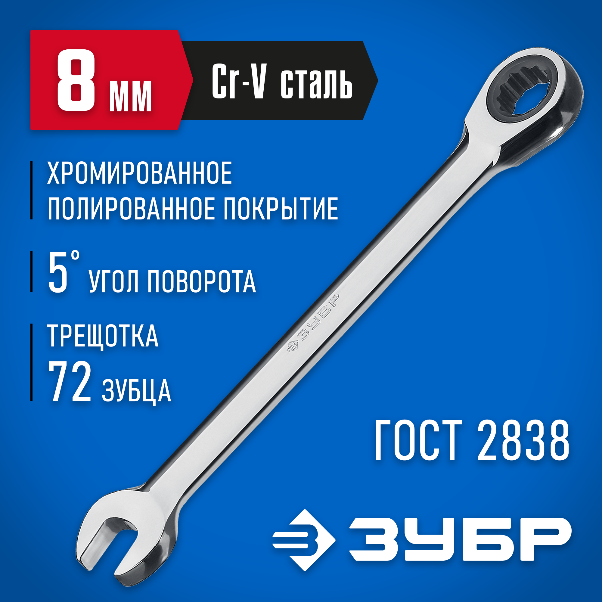 ЗУБР 8 мм, комбинированный трещоточный гаечный ключ, Профессионал (27074-08) — фото 2