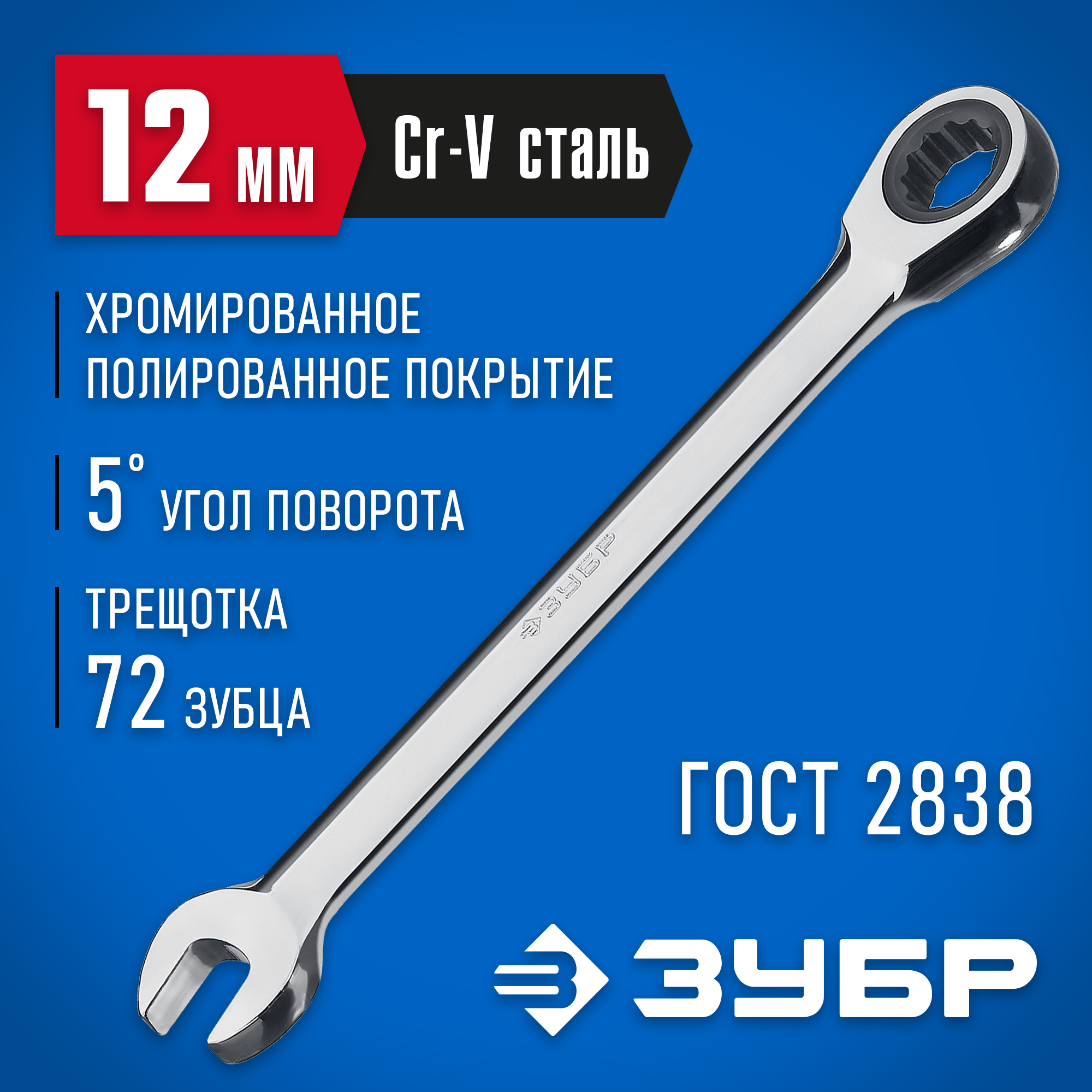 ЗУБР 12 мм, комбинированный трещоточный гаечный ключ, Профессионал (27074-12) — фото 2