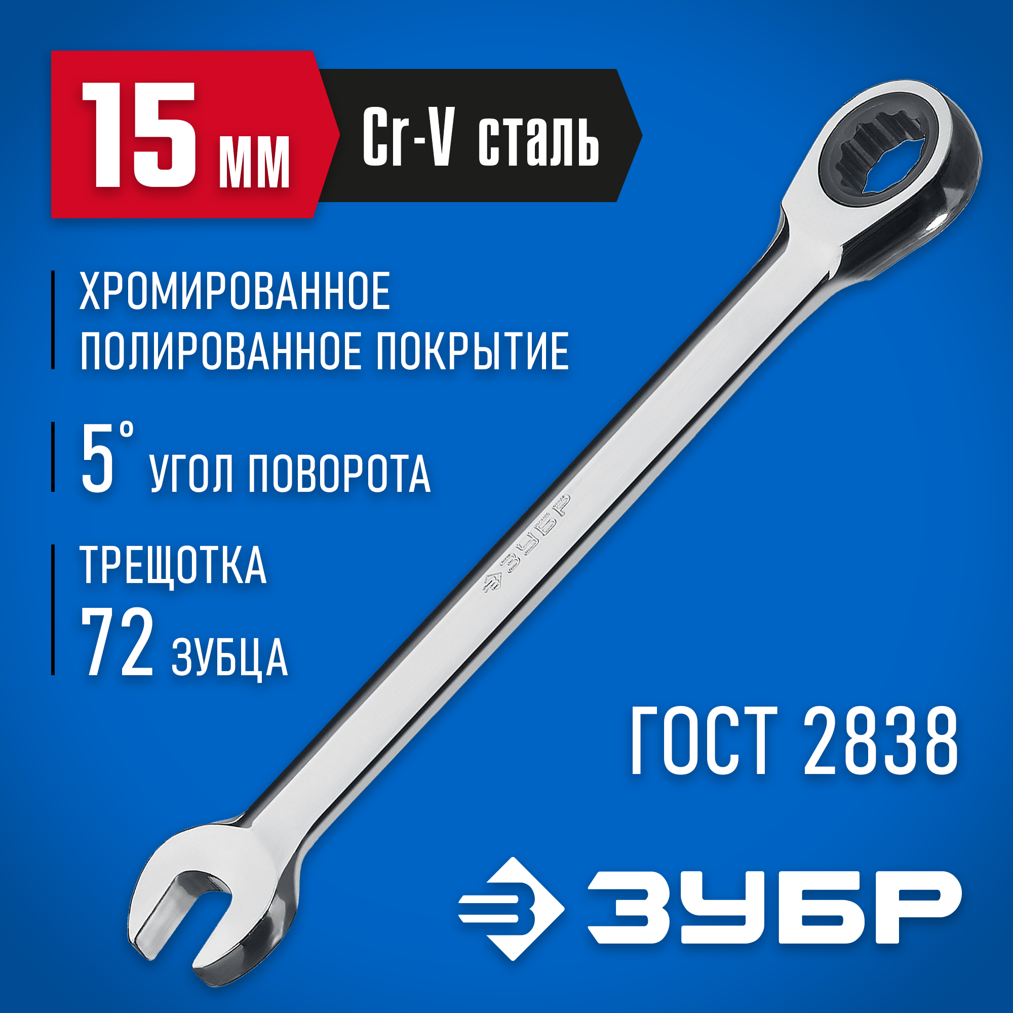 ЗУБР 15 мм, комбинированный трещоточный гаечный ключ, Профессионал (27074-15) — фото 2