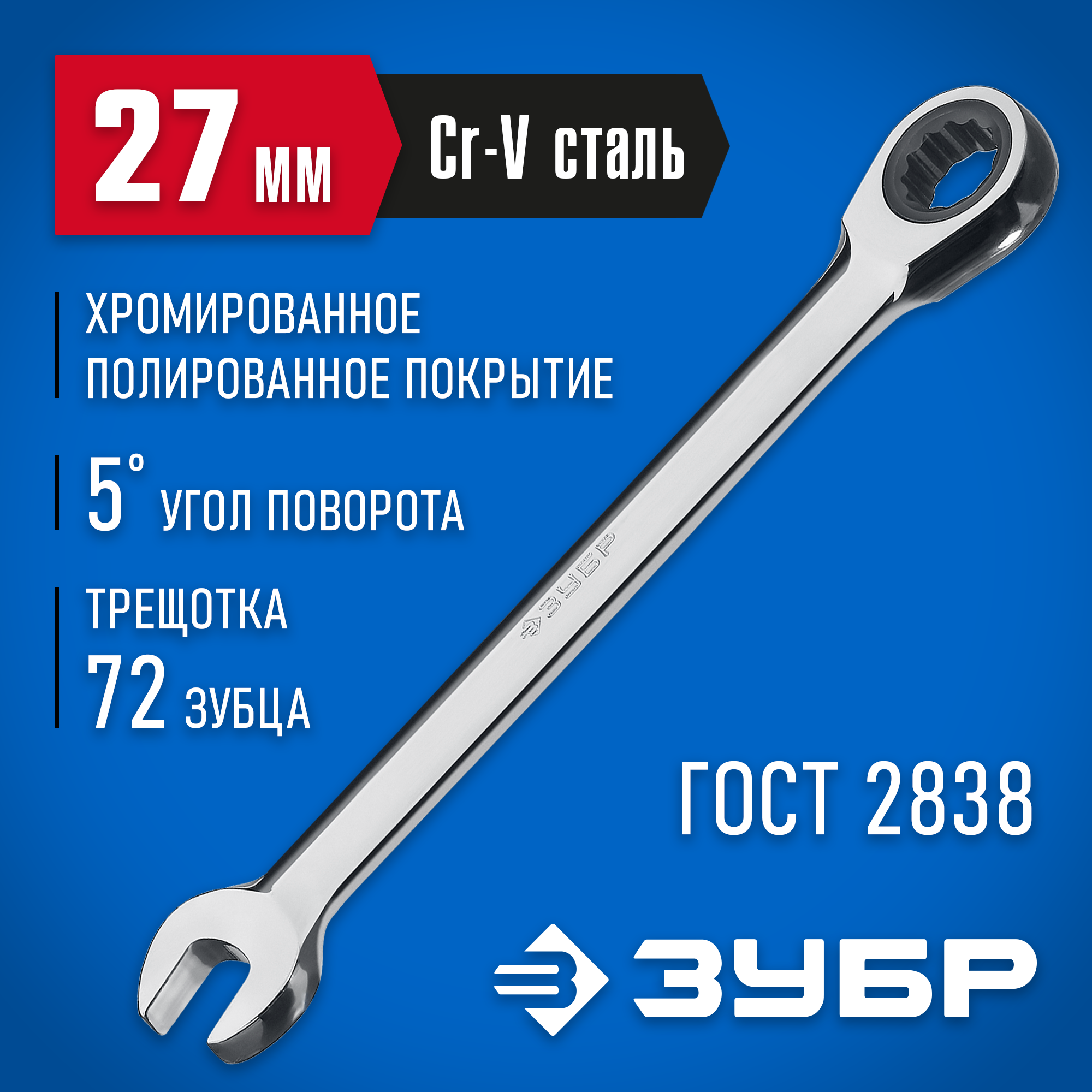 ЗУБР 27 мм, комбинированный трещоточный гаечный ключ, Профессионал (27074-27) — фото 2