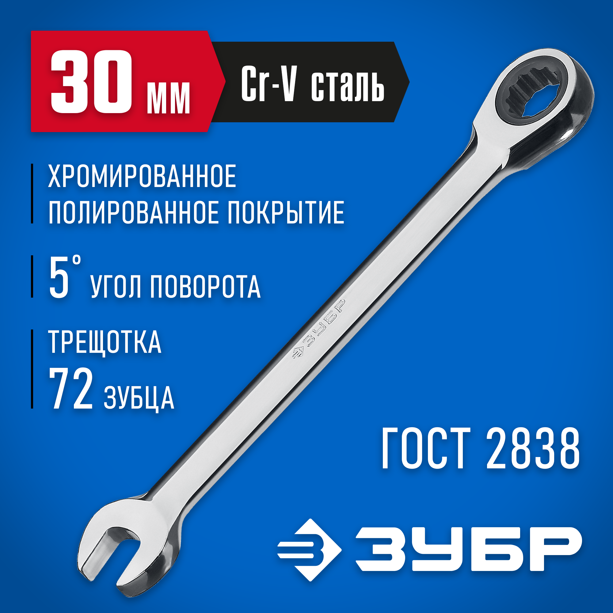 ЗУБР 30 мм, комбинированный трещоточный гаечный ключ, Профессионал (27074-30) — фото 2