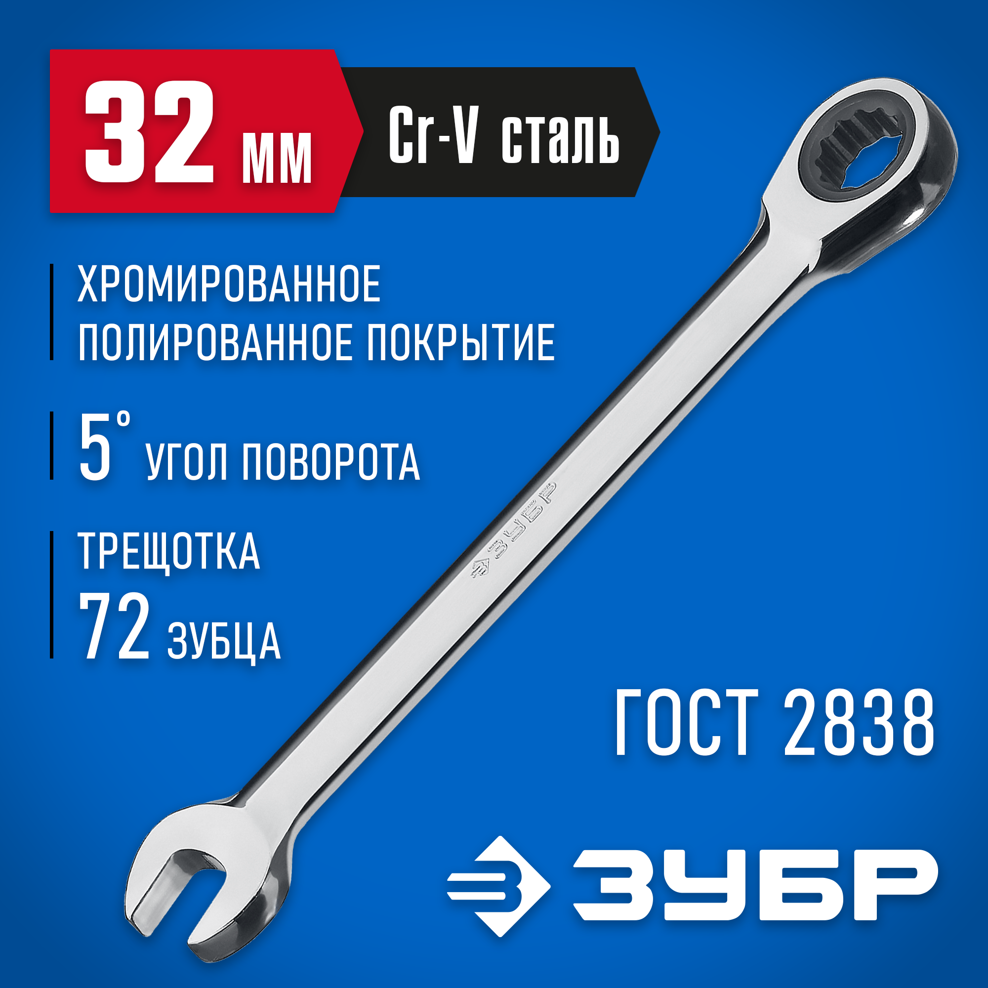 ЗУБР 32 мм, комбинированный трещоточный гаечный ключ, Профессионал (27074-32) — фото 2