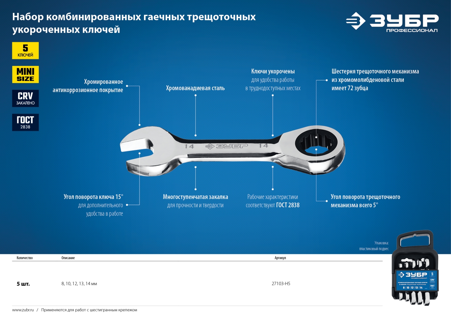 ЗУБР 5 шт, 8 - 14 мм, набор укороченных трещоточных гаечных ключей, Профессионал (27103-H5) — фото 6