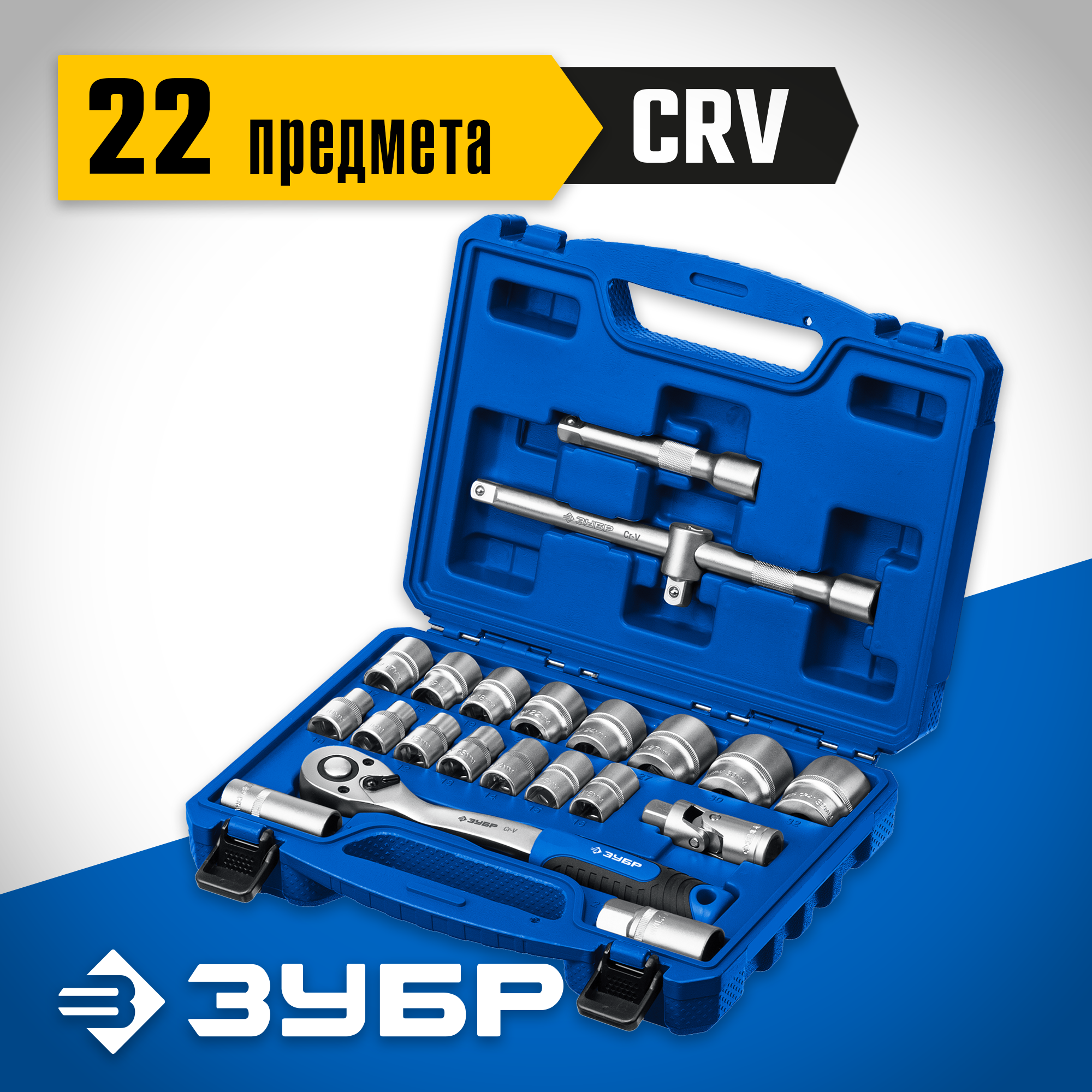 ЗУБР А-22, 22 предм., (1/2″), универсальный набор инструмента, Профессионал (27632-H22) — фото 2