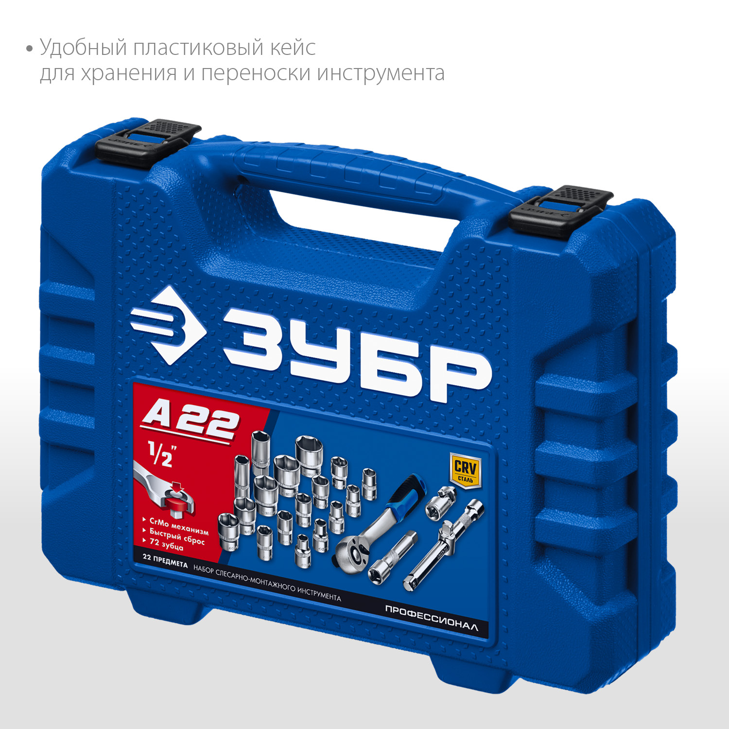 ЗУБР А-22, 22 предм., (1/2″), универсальный набор инструмента, Профессионал (27632-H22) — фото 5