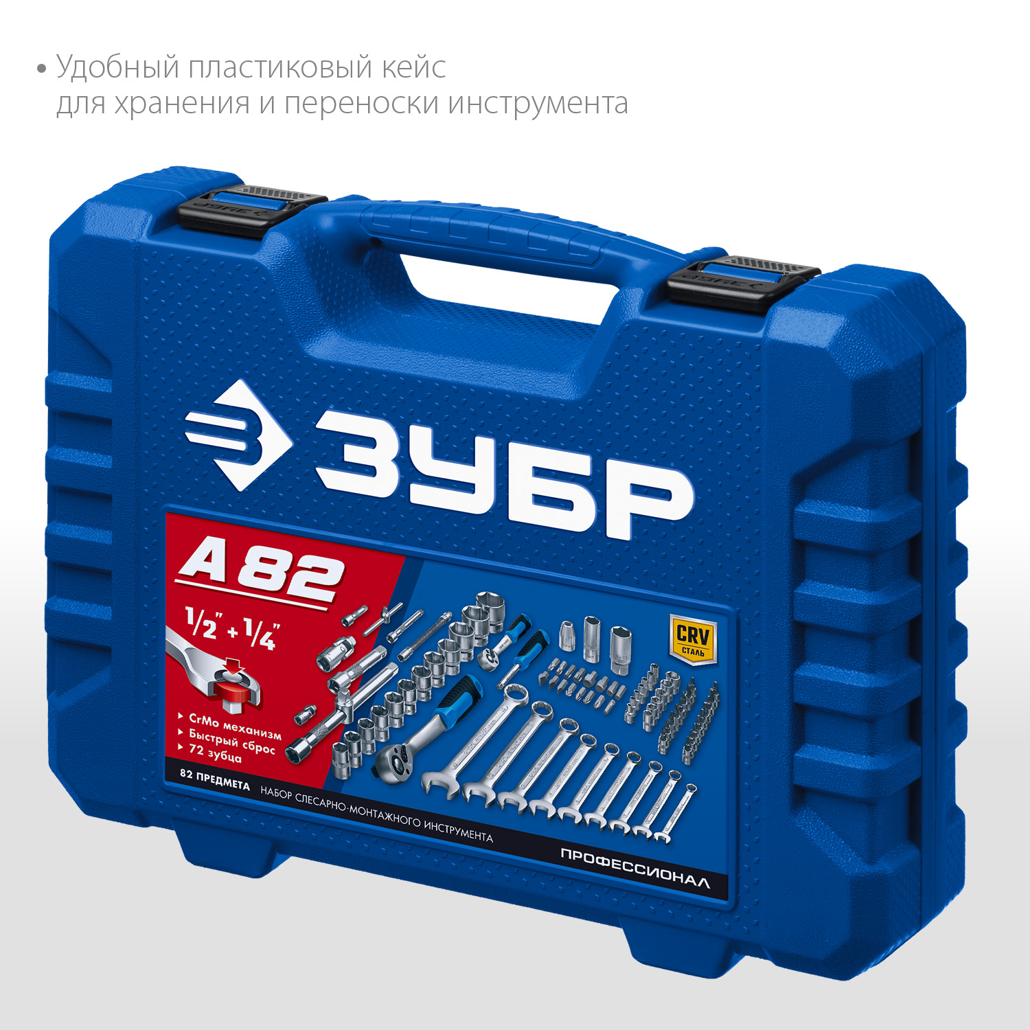 ЗУБР А-82, 82 предм.,(1/2″ + 1/4″), универсальный набор инструмента, Профессионал (27635-H82) — фото 5