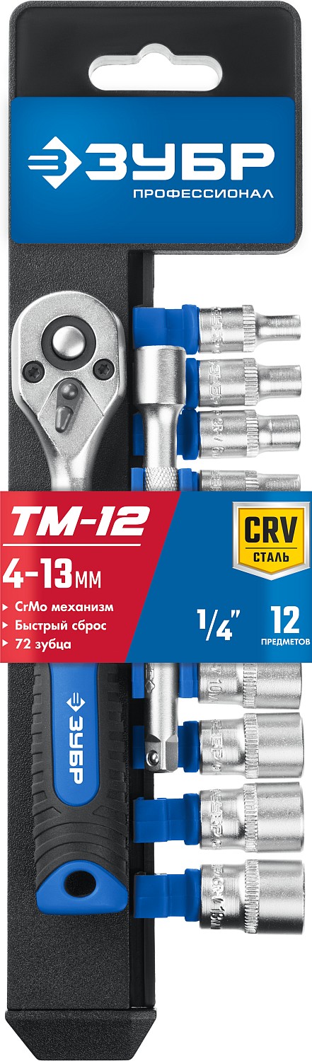 ЗУБР ТМ-12М, 12 предм., (1/4″), набор торцовых головок, Профессионал (27645-H12) — фото 3