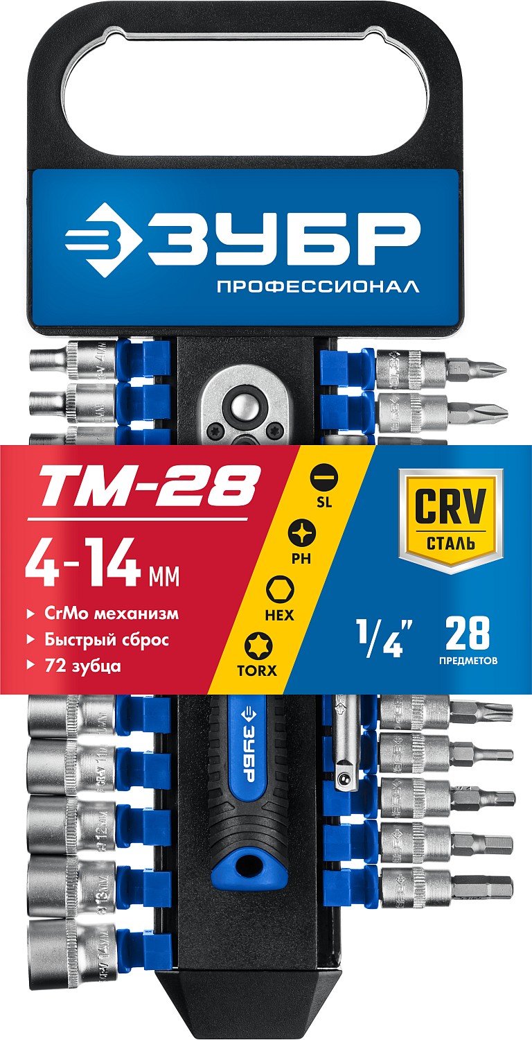ЗУБР ТМ-28, 28 предм., (1/4″), набор торцовых головок, Профессионал (27645-H28) — фото 3
