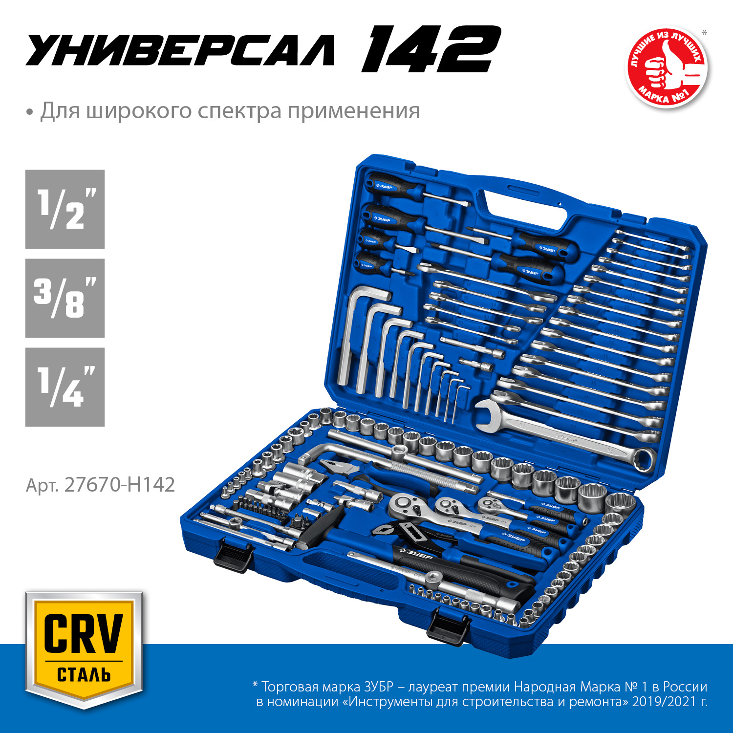 ЗУБР Универсал-142, 142 предм., (1/2″+ 3/8″+ 1/4″), универсальный набор инструмента, Профессионал (27670-H142) — фото 3