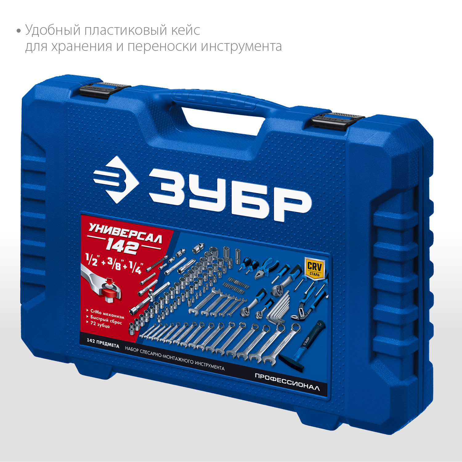 ЗУБР Универсал-142, 142 предм., (1/2″+ 3/8″+ 1/4″), универсальный набор инструмента, Профессионал (27670-H142) — фото 5