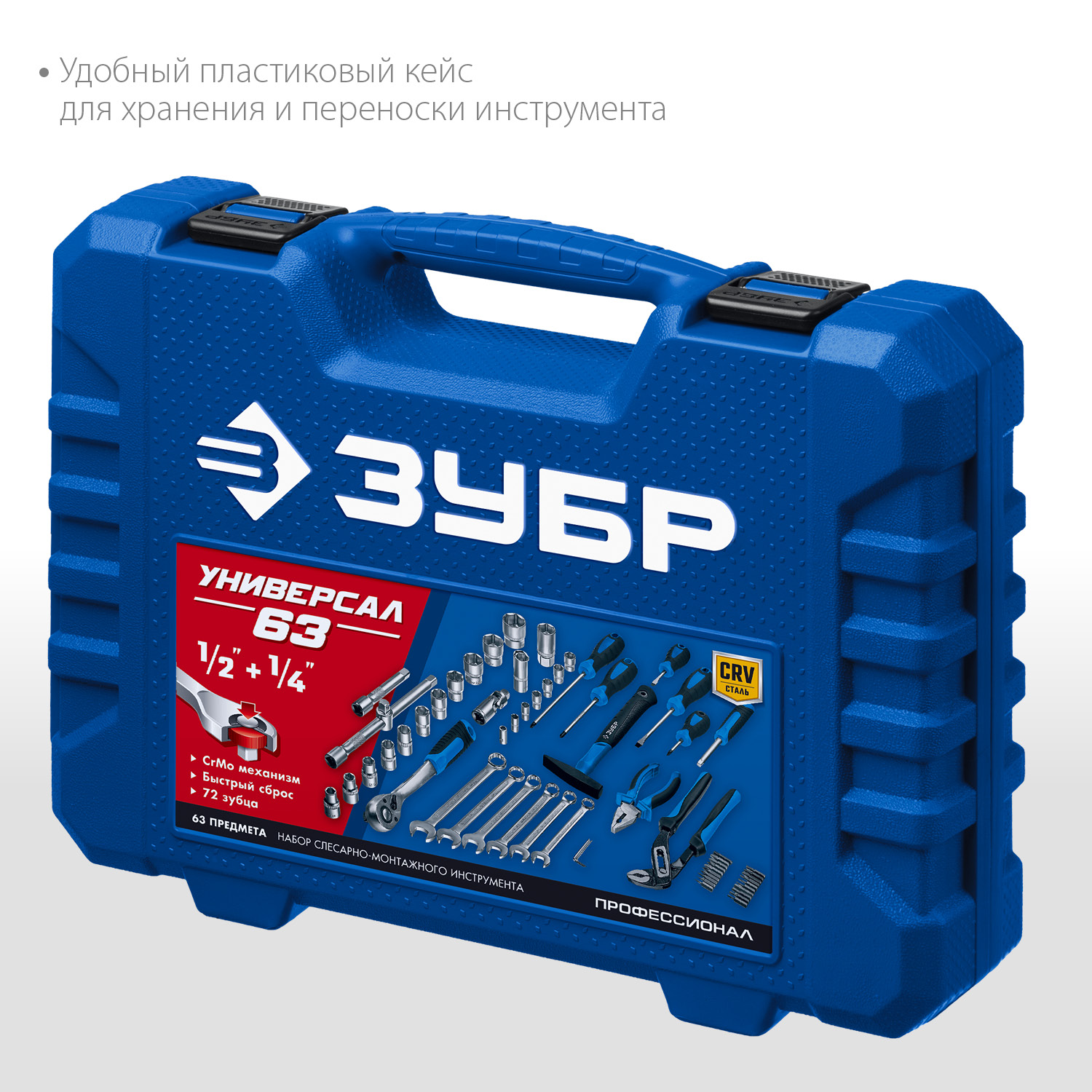 ЗУБР Универсал-63, 63 предм., (1/2″+ 1/4″), универсальный набор инструмента, Профессионал (27670-H58) — фото 5