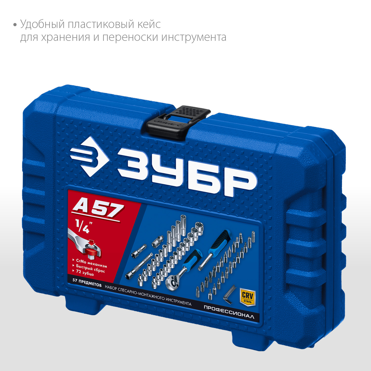 ЗУБР А-57, 57 предм., (1/4″), универсальный набор инструмента, Профессионал (27671-H57) — фото 5